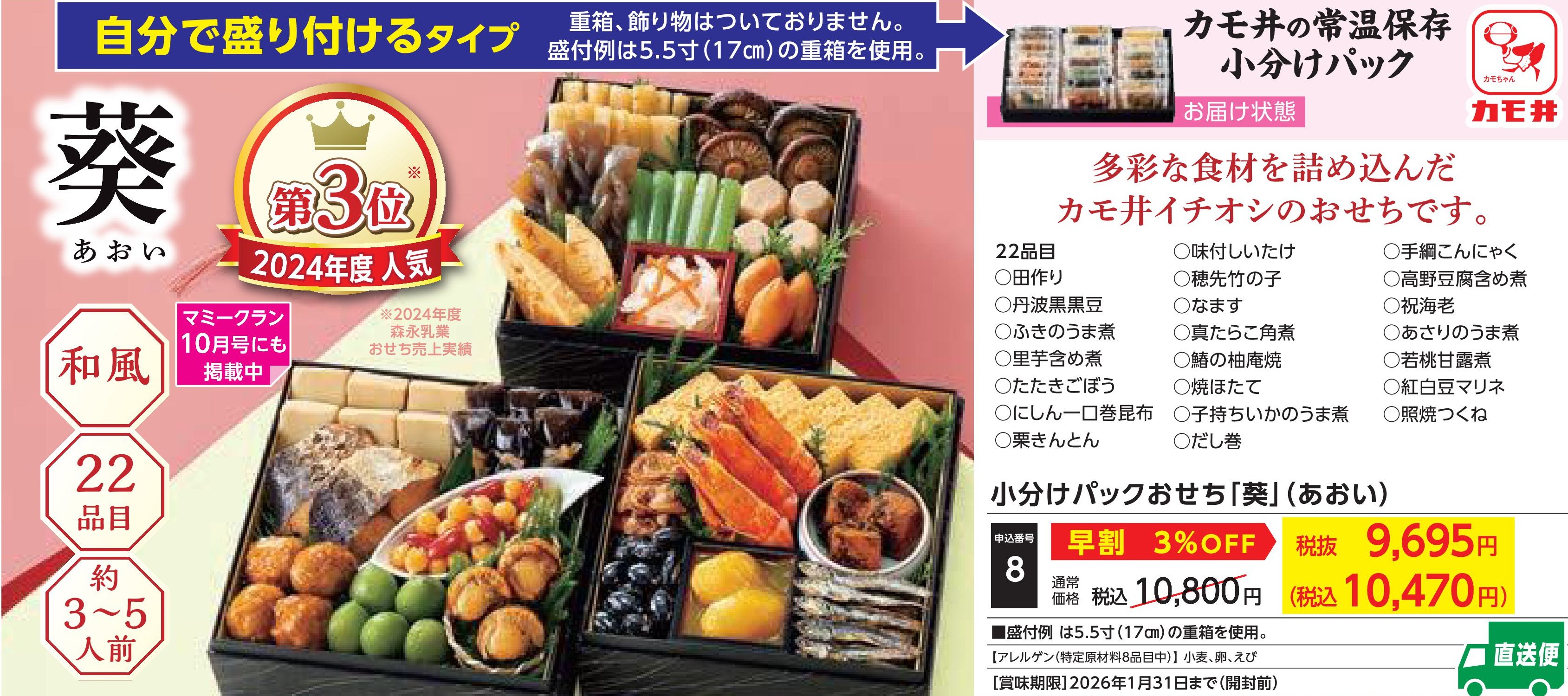 【直送品】小分けパックおせち「葵」　【早割】(12月30日お届け）(前払い)