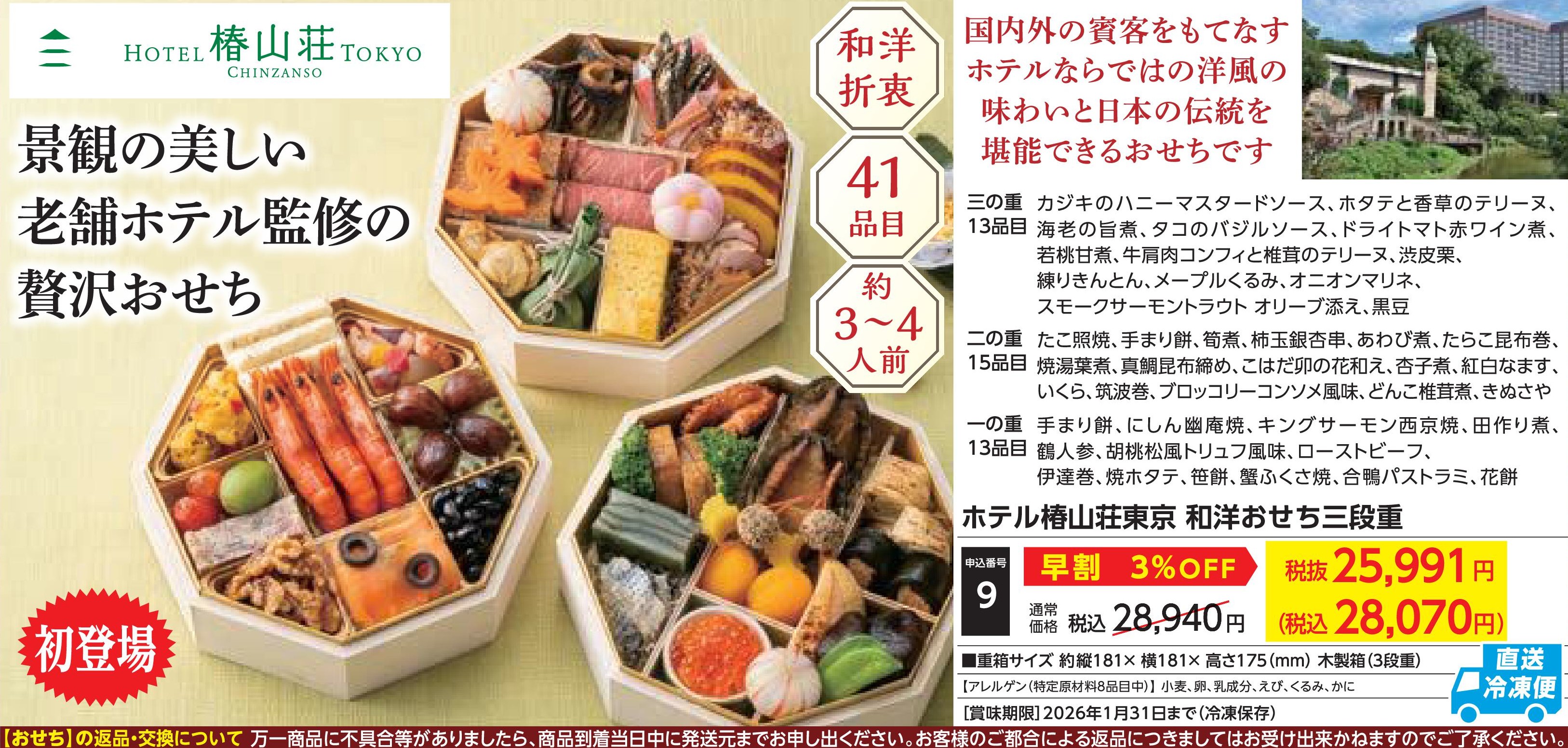 【直送品】ホテル椿山荘東京　和洋おせち三段重　【早割】(12月30日お届け）(前払い)
