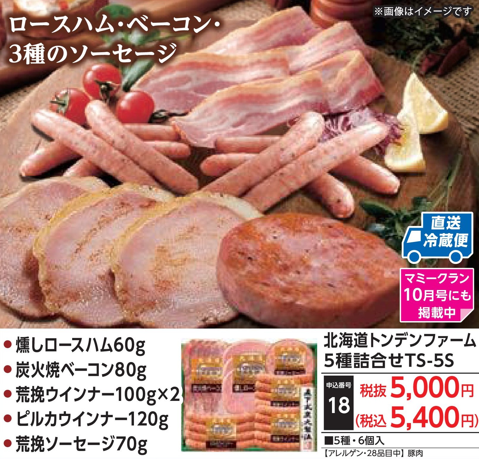 【産地直送品】北海道トンデンファーム5種詰合せTS-5S(12月1日～12月25日お届け)(前払い)