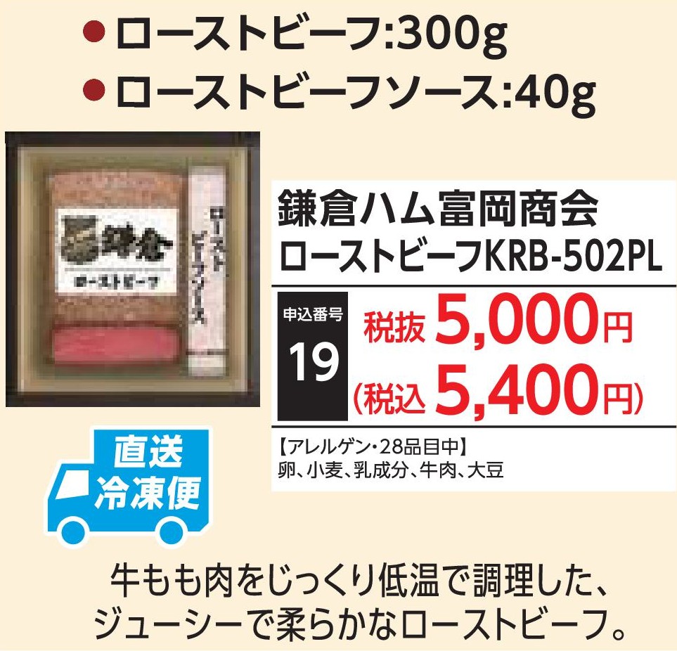 【産地直送品】鎌倉ハム富岡商会　ローストビーフKRB-502PL(12月1日～12月25日お届け)(前払い)