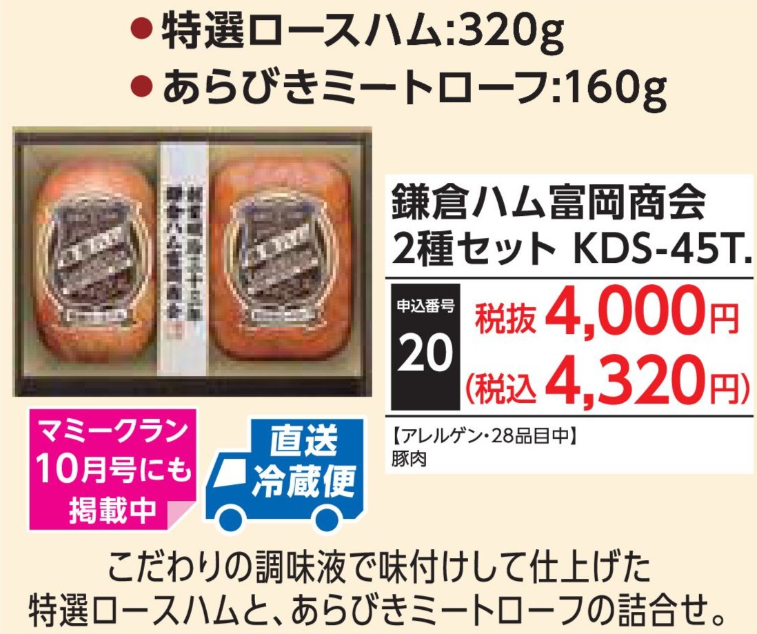 【産地直送品】鎌倉ハム富岡商会 2種セット KDS-45T.(12月1日～12月25日お届け)(前払い)