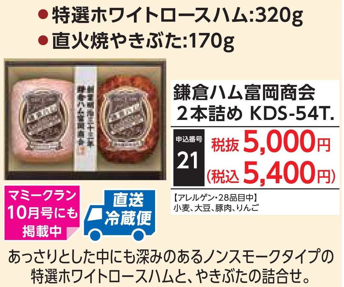 【産地直送品】鎌倉ハム富岡商会 2本詰め KDS-54T.(12月1日～12月25日お届け)(前払い)