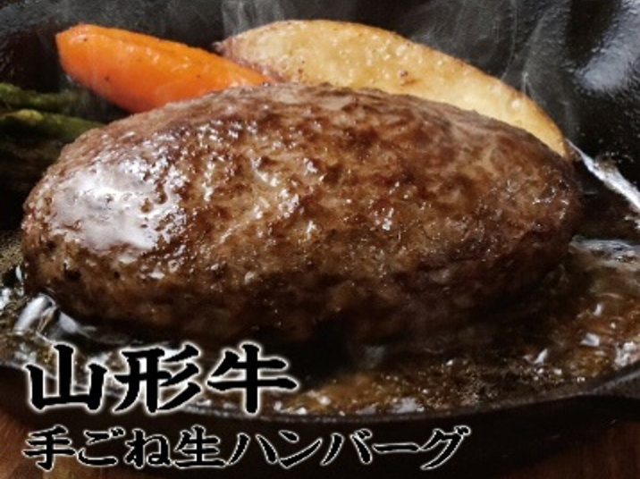 【直送品】山形牛手ごね生ハンバーグ（2パック）