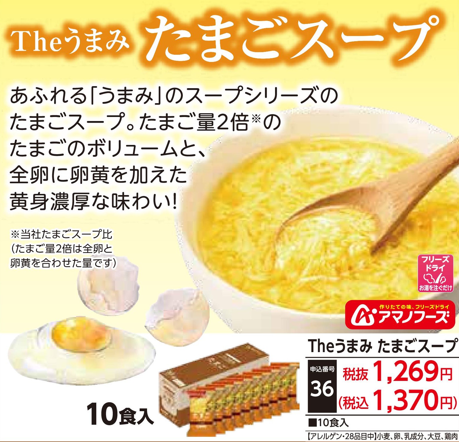Theうまみ たまごスープ（10食入）