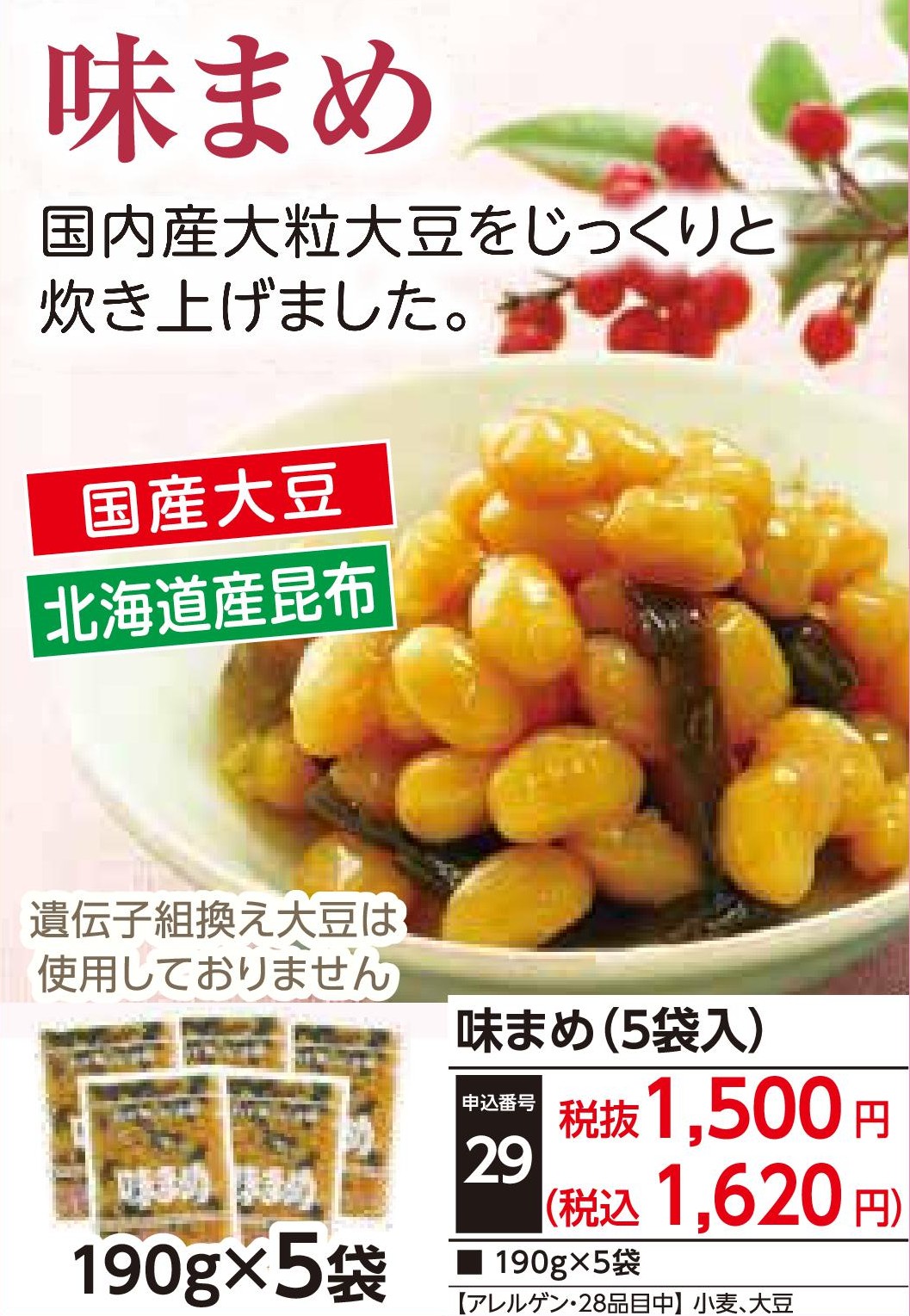 味まめ（5袋入）