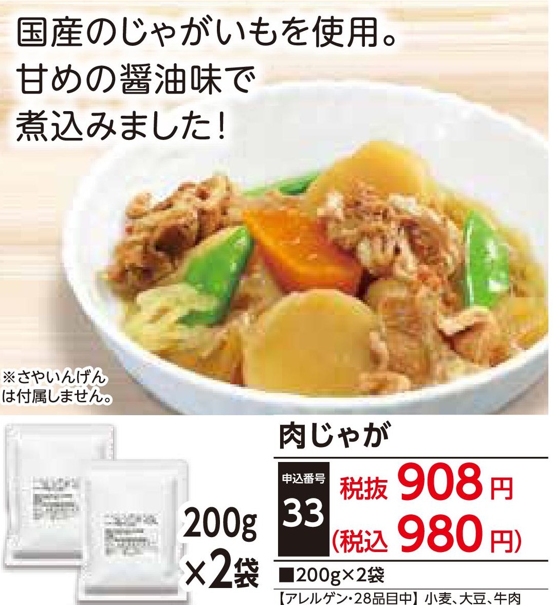 肉じゃが（2袋入）