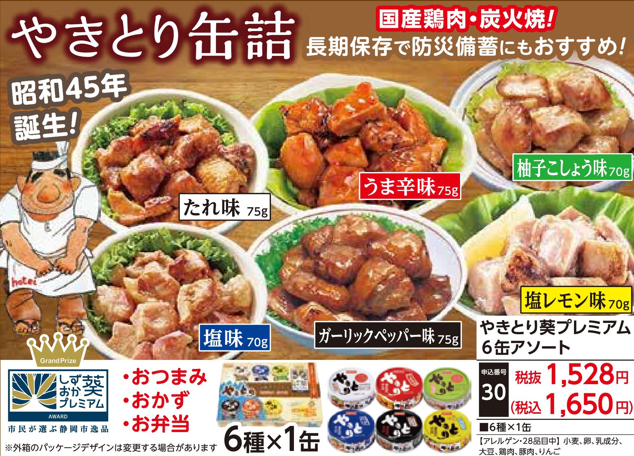 やきとり葵プレミアム6缶アソート