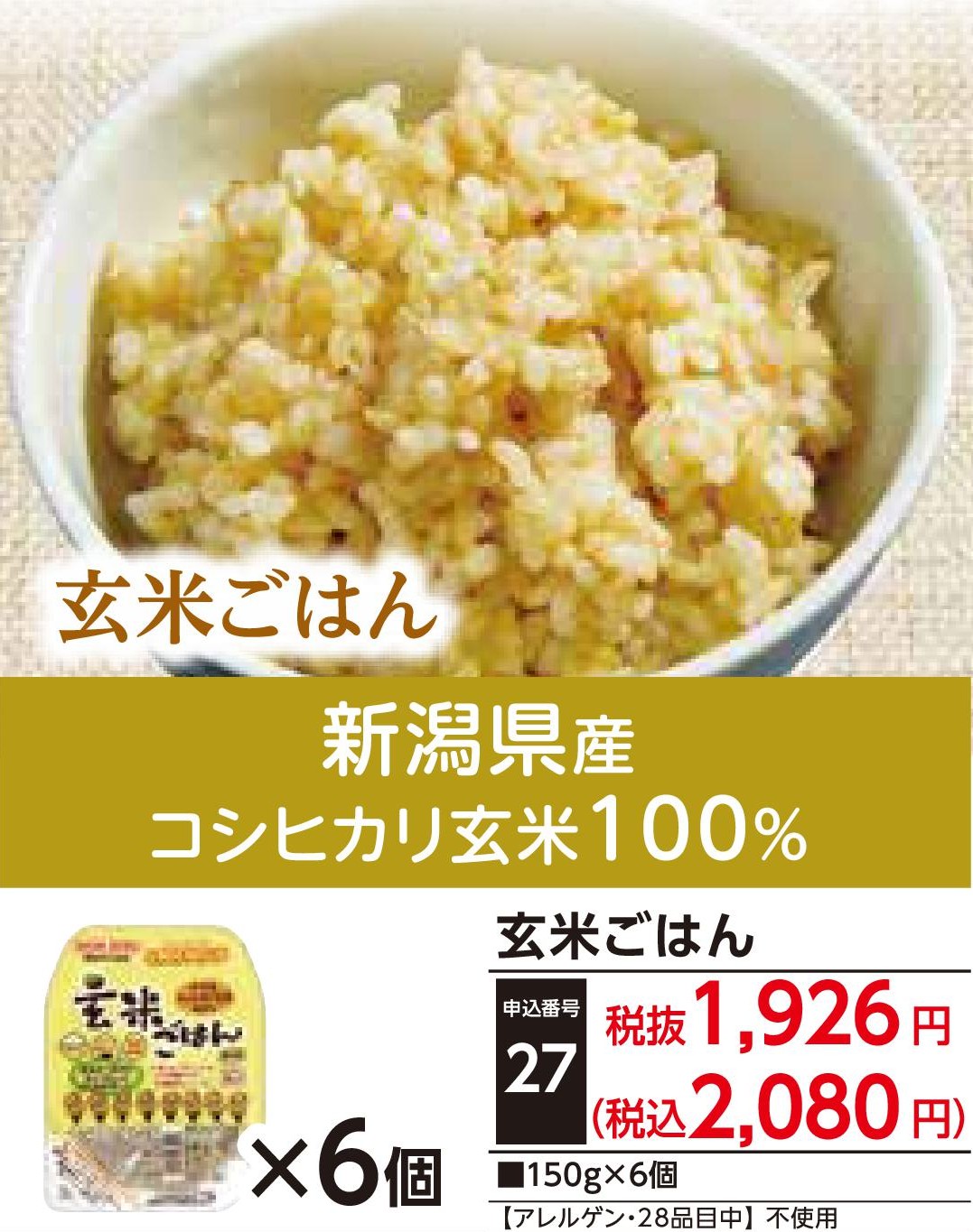玄米ごはん（6個）