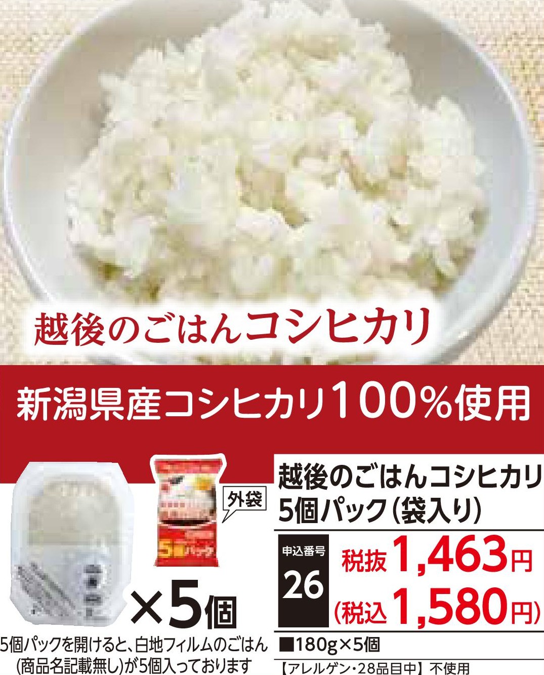 越後のごはんコシヒカリ5個パック（袋入り）