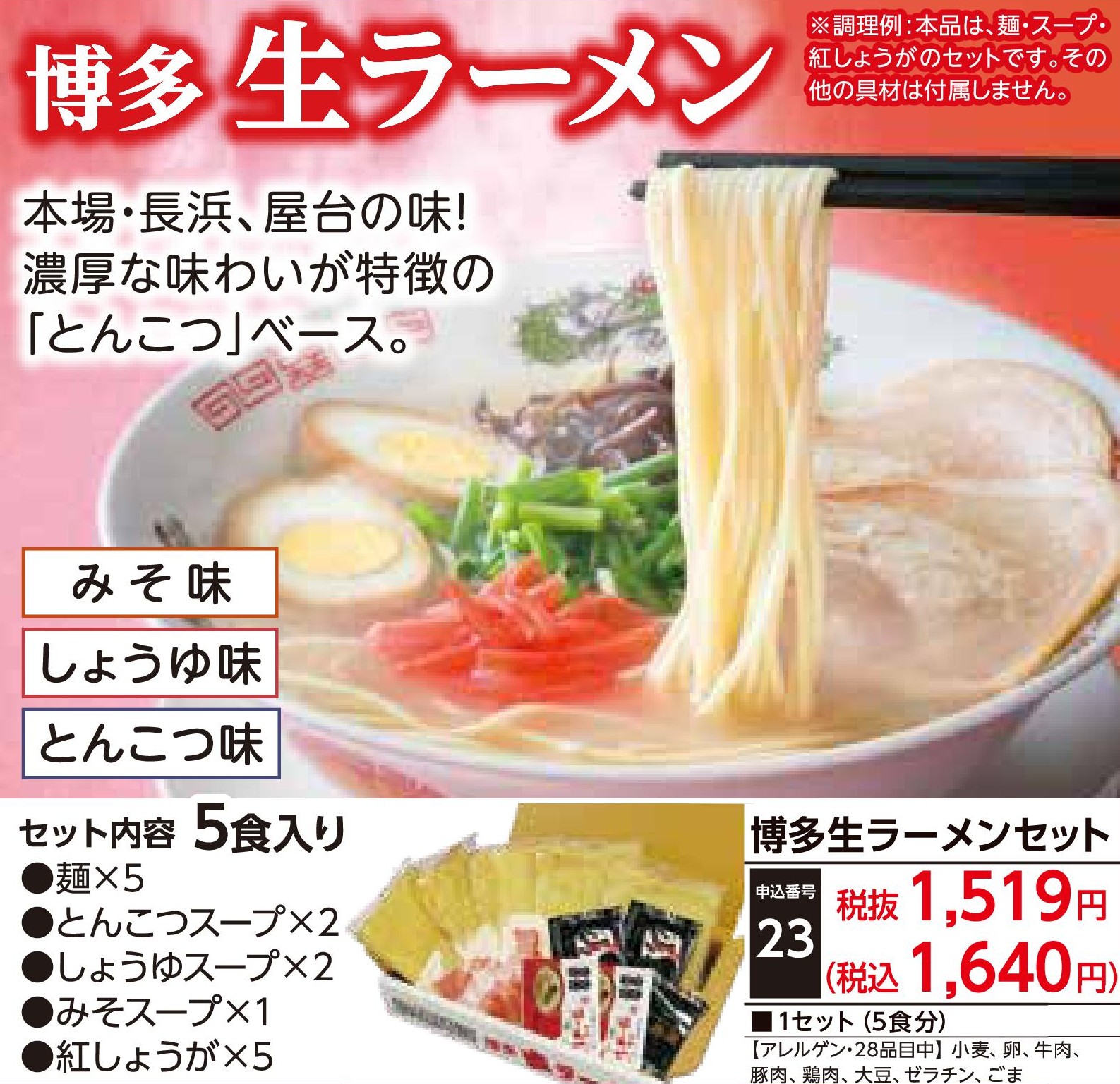 博多生ラーメンセット（5食入）