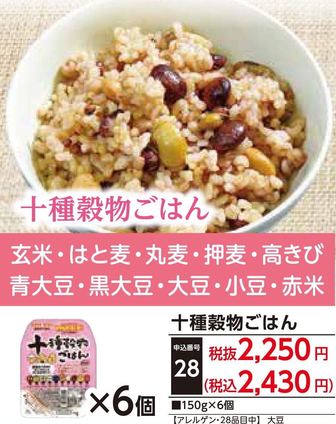 十種穀物ごはん（6個）