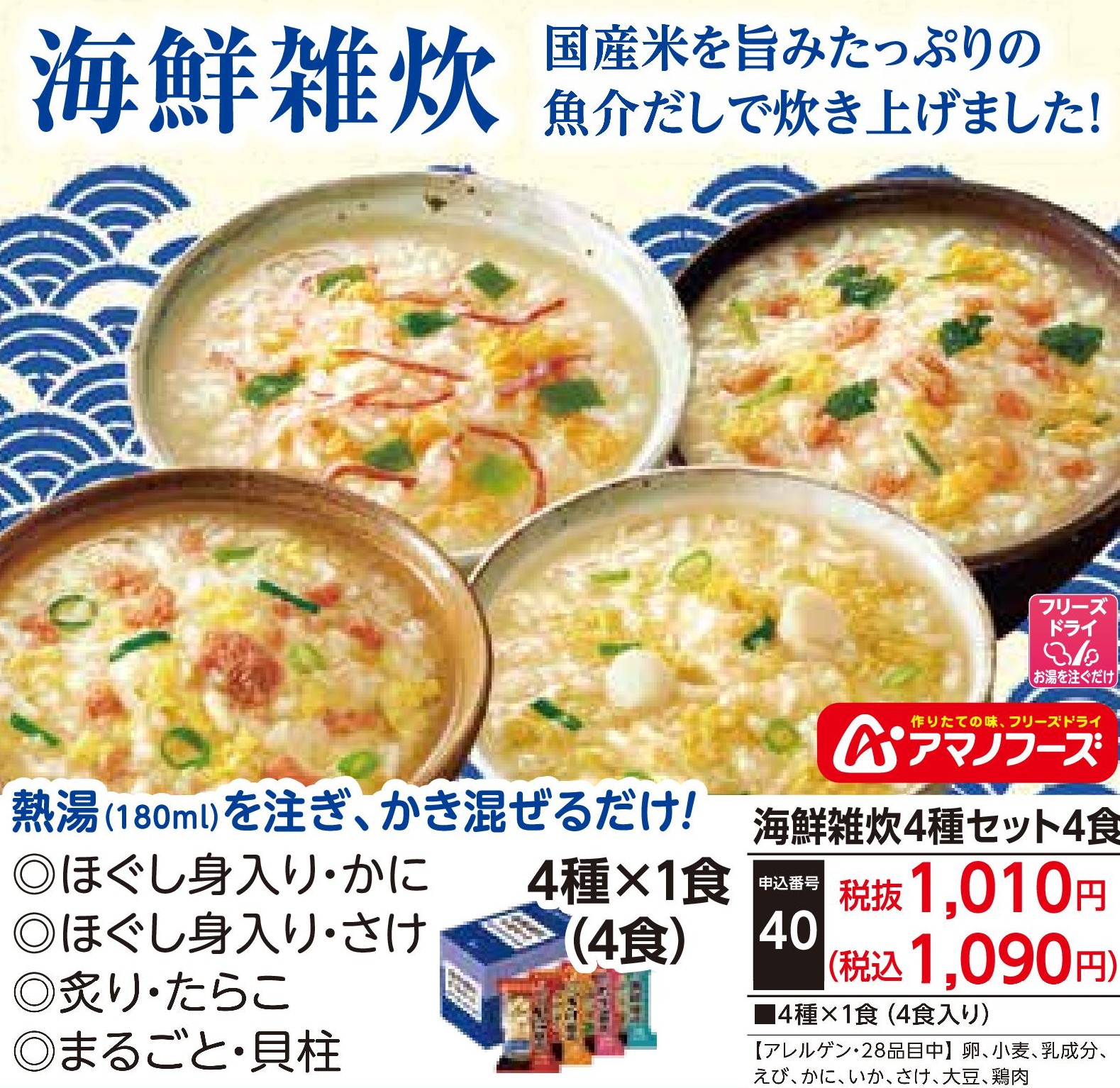 海鮮雑炊4種セット4食