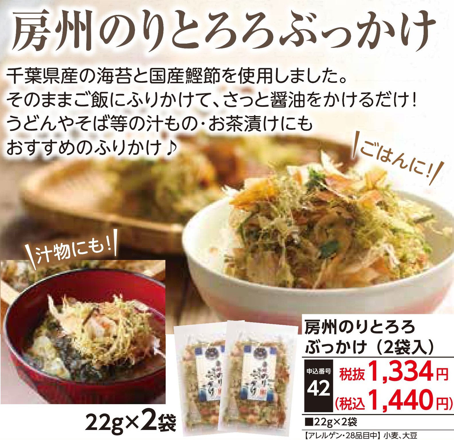房州のりとろろぶっかけ（2袋入）