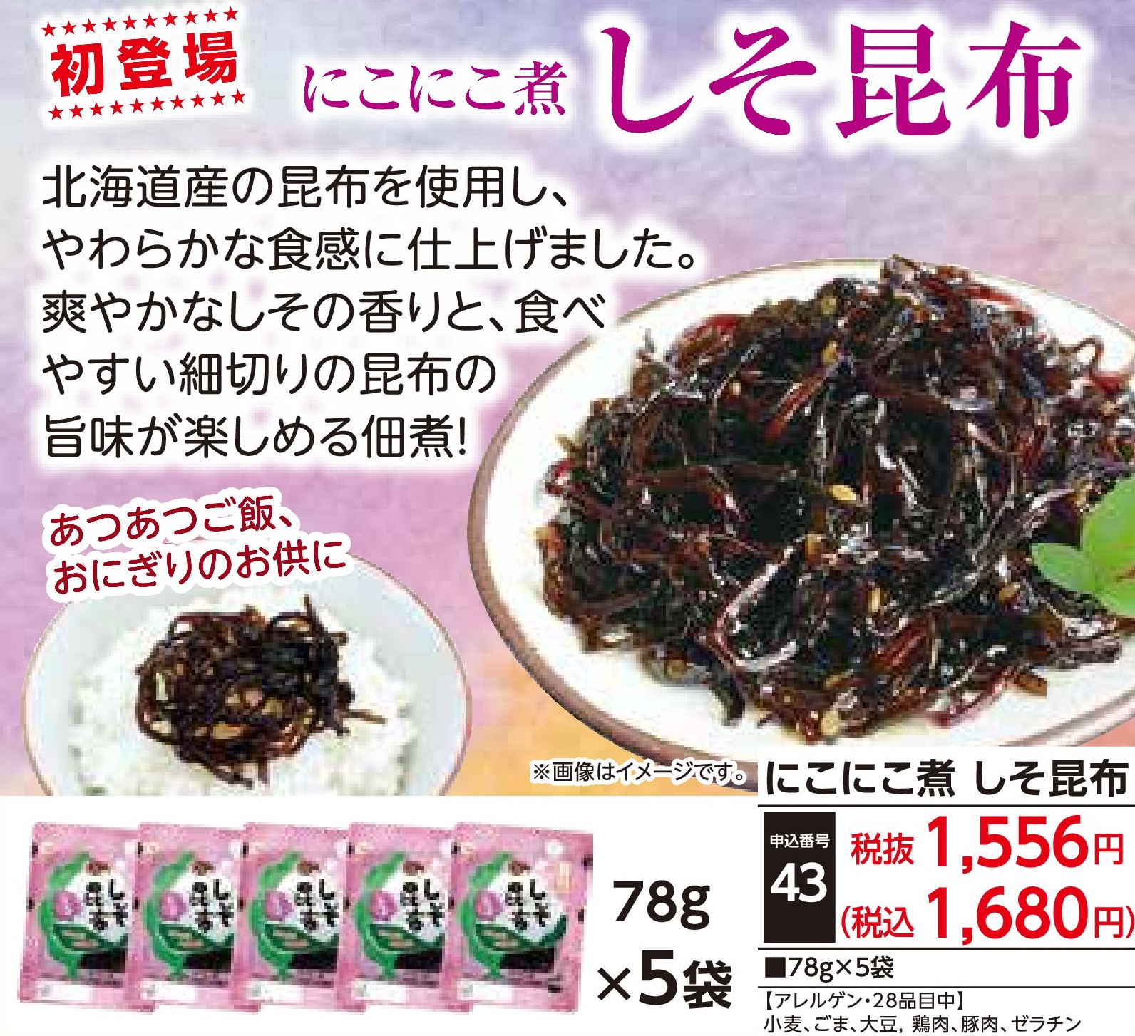 にこにこ煮　しそ昆布（5袋入）