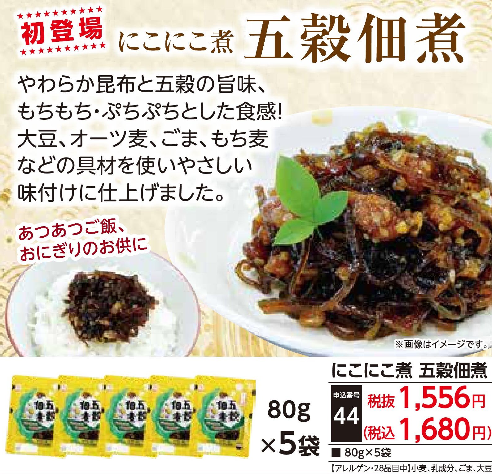 にこにこ煮　五穀佃煮（5袋入）
