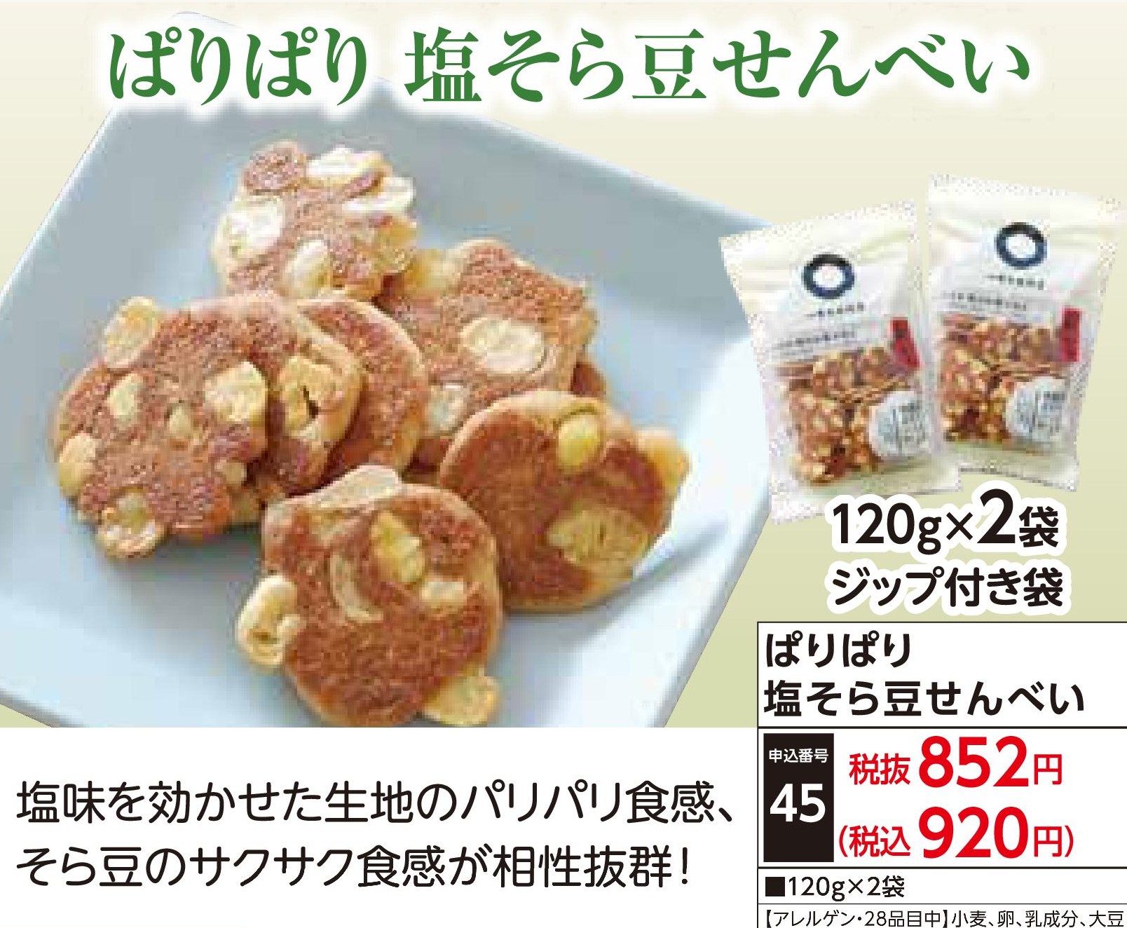 ぱりぱり塩そら豆せんべい(2袋)