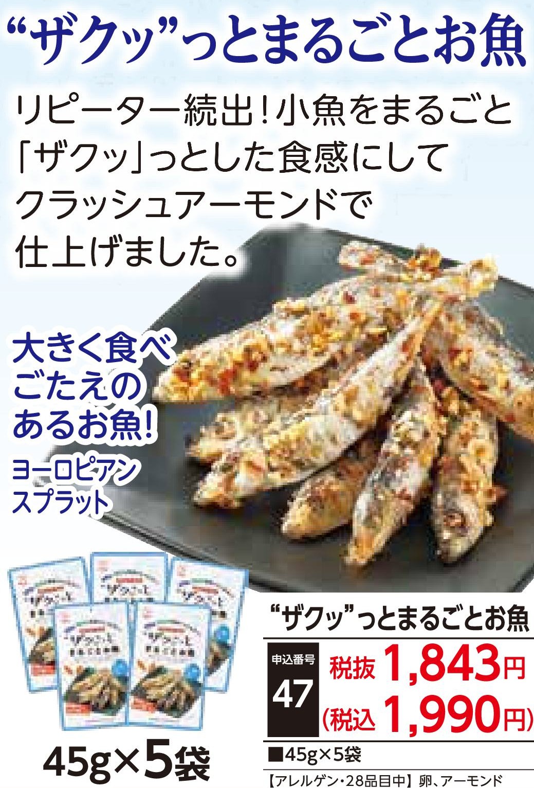 ❝ザクッ❞とまるごとお魚