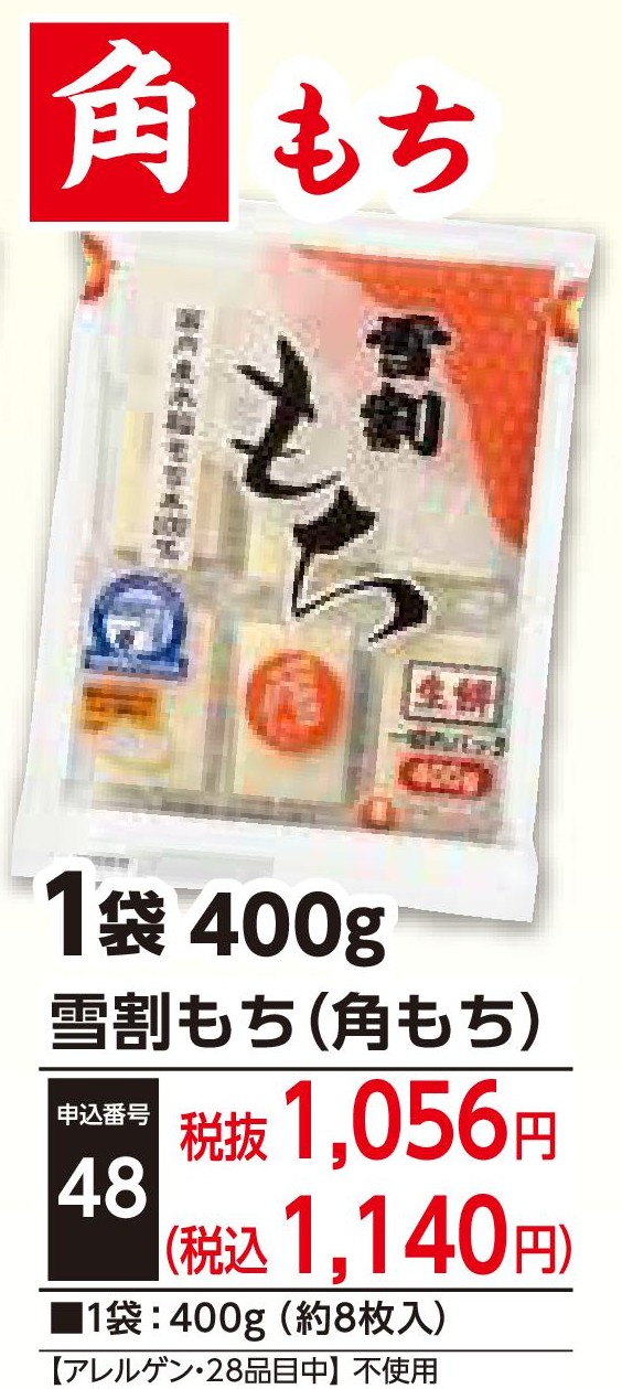 雪割もち（角もち）1袋