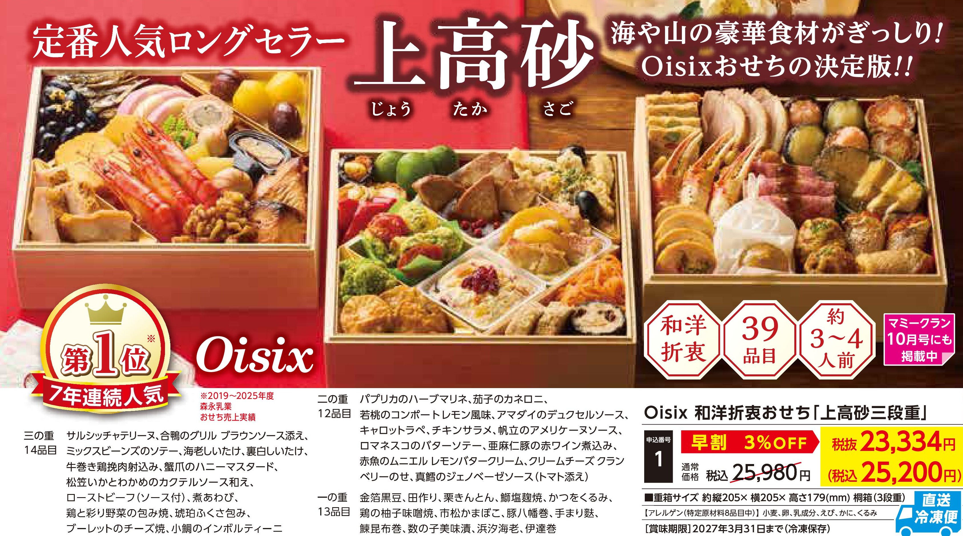【直送品】和洋折衷　上高砂三段重【早割】(12月30日お届け）(前払い)