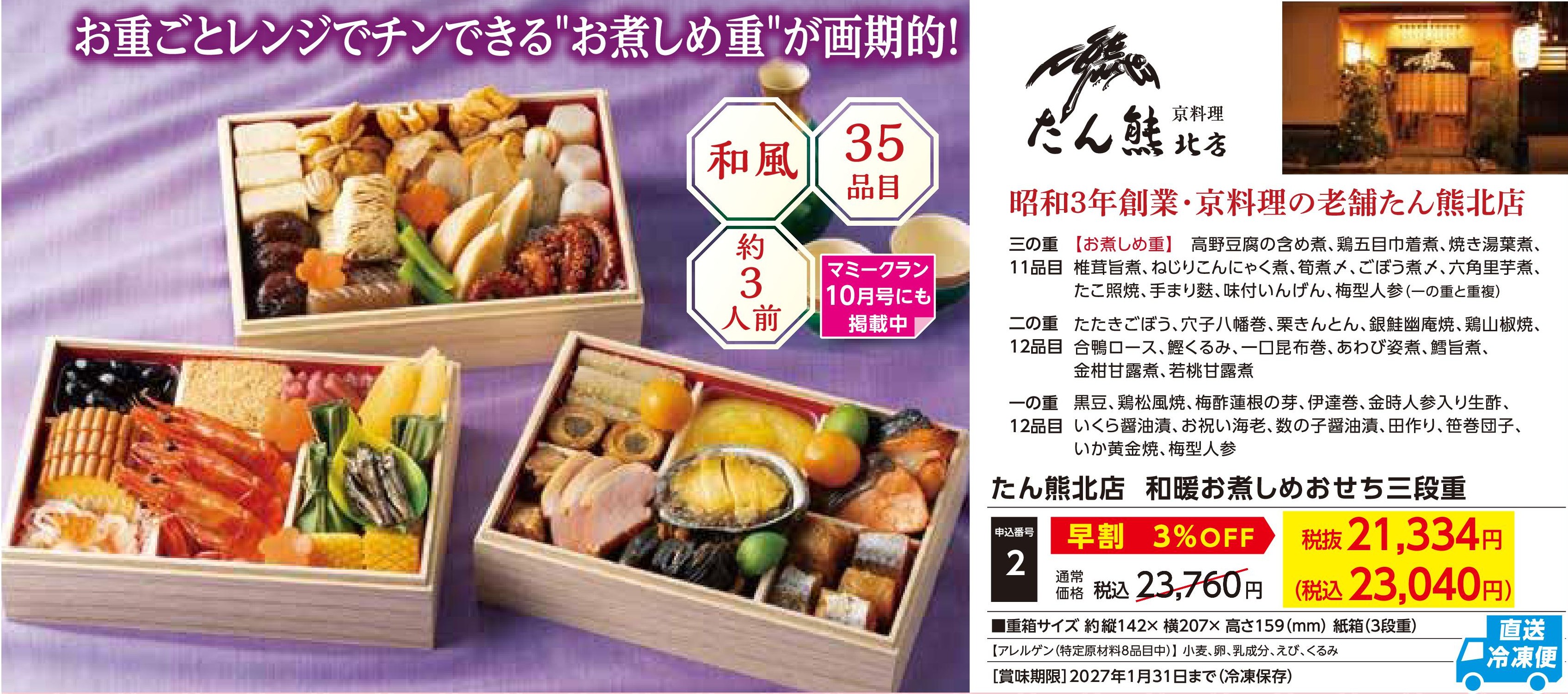 【直送品】たん熊北店　和暖お煮しめおせち三段重【早割】(12月30日お届け）(前払い)