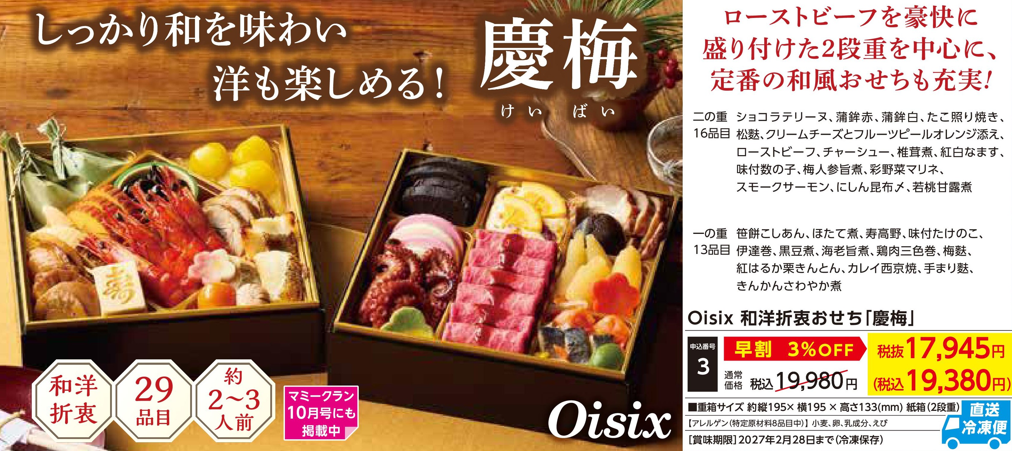 【直送品】Oisix　和洋折衷おせち「慶梅」　【早割】(12月30日お届け）(前払い)