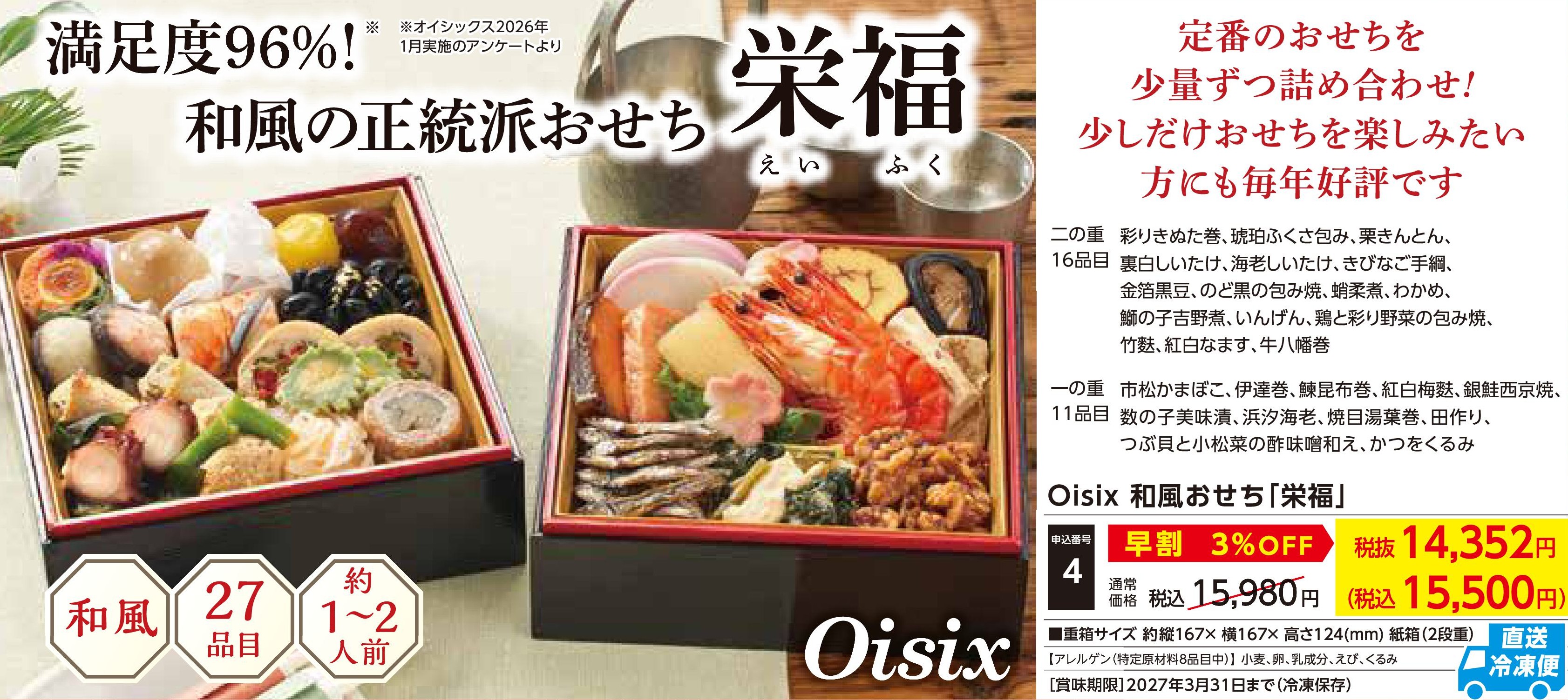 【直送品】Oisix　和風おせち「栄福」【早割】　(12月30日お届け）(前払い)