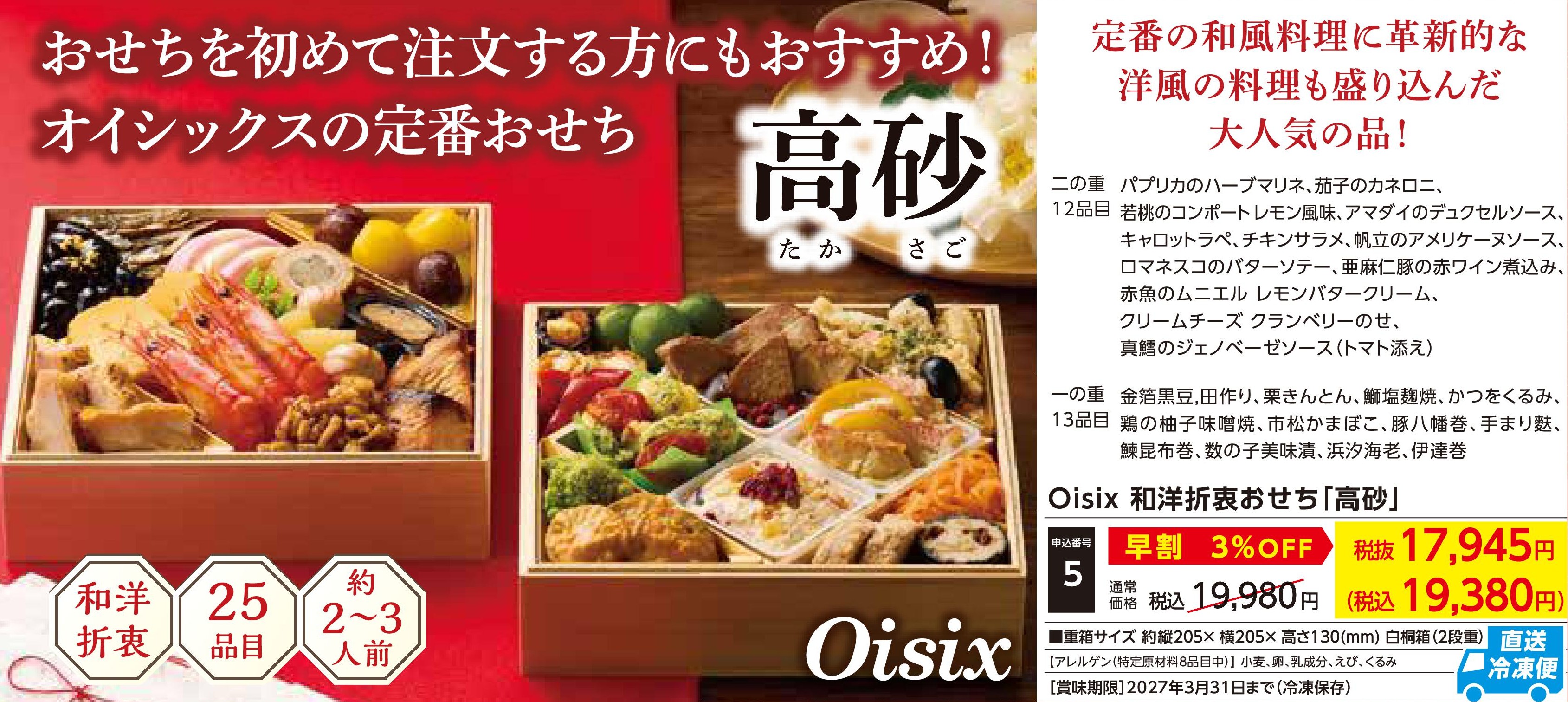 【直送品】Oisix　和洋折衷おせち「高砂」　【早割】(12月30日お届け）(前払い)