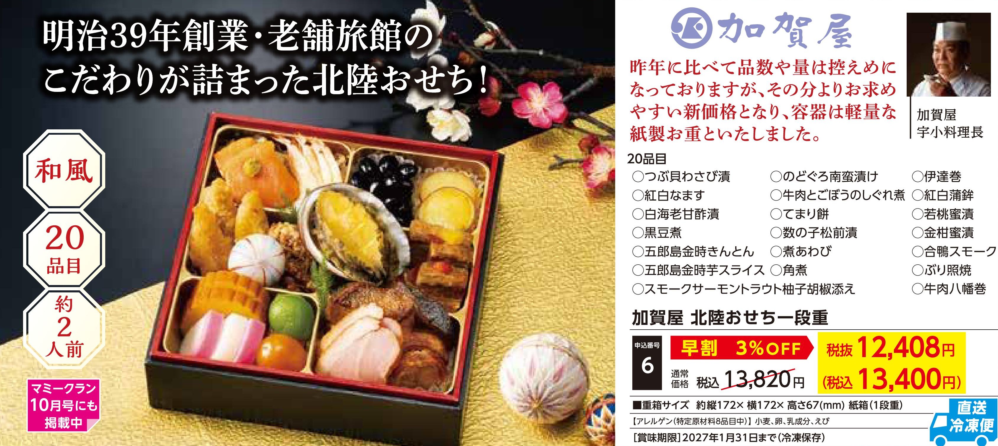 【直送品】加賀屋　北陸おせち一段重【早割】(12月30日お届け）(前払い)