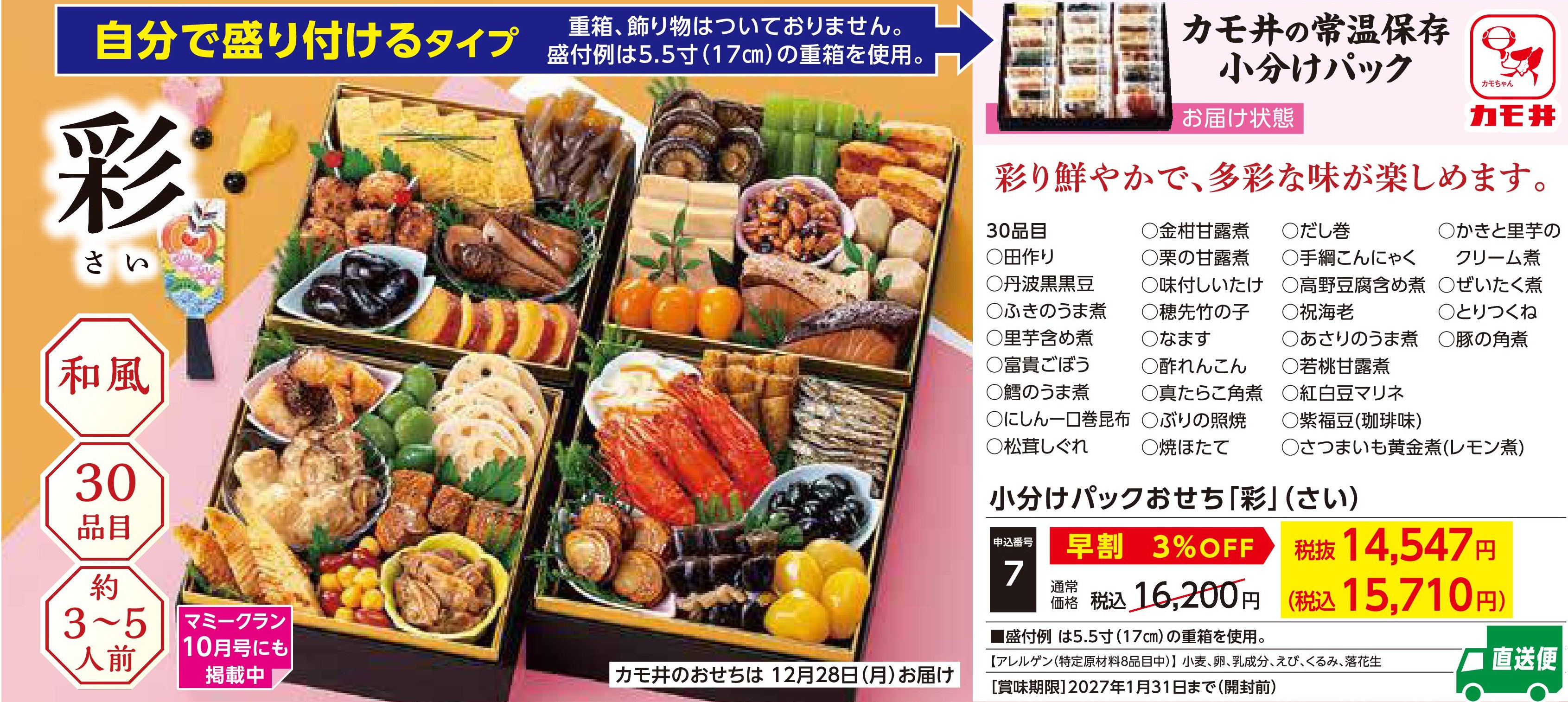 【直送品】小分けパックおせち「彩」　【早割】(12月28日お届け）(前払い)