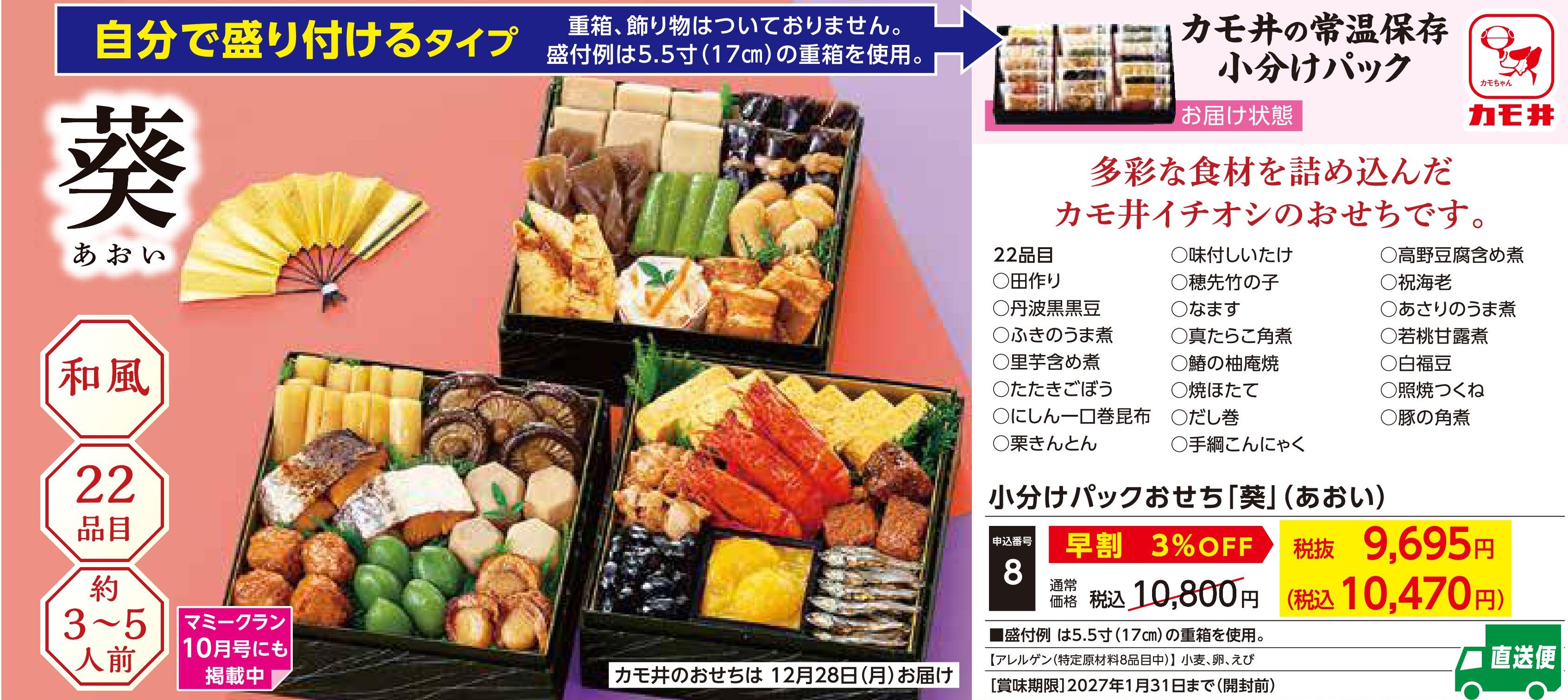 【直送品】小分けパックおせち「葵」　【早割】(12月28日お届け）(前払い)
