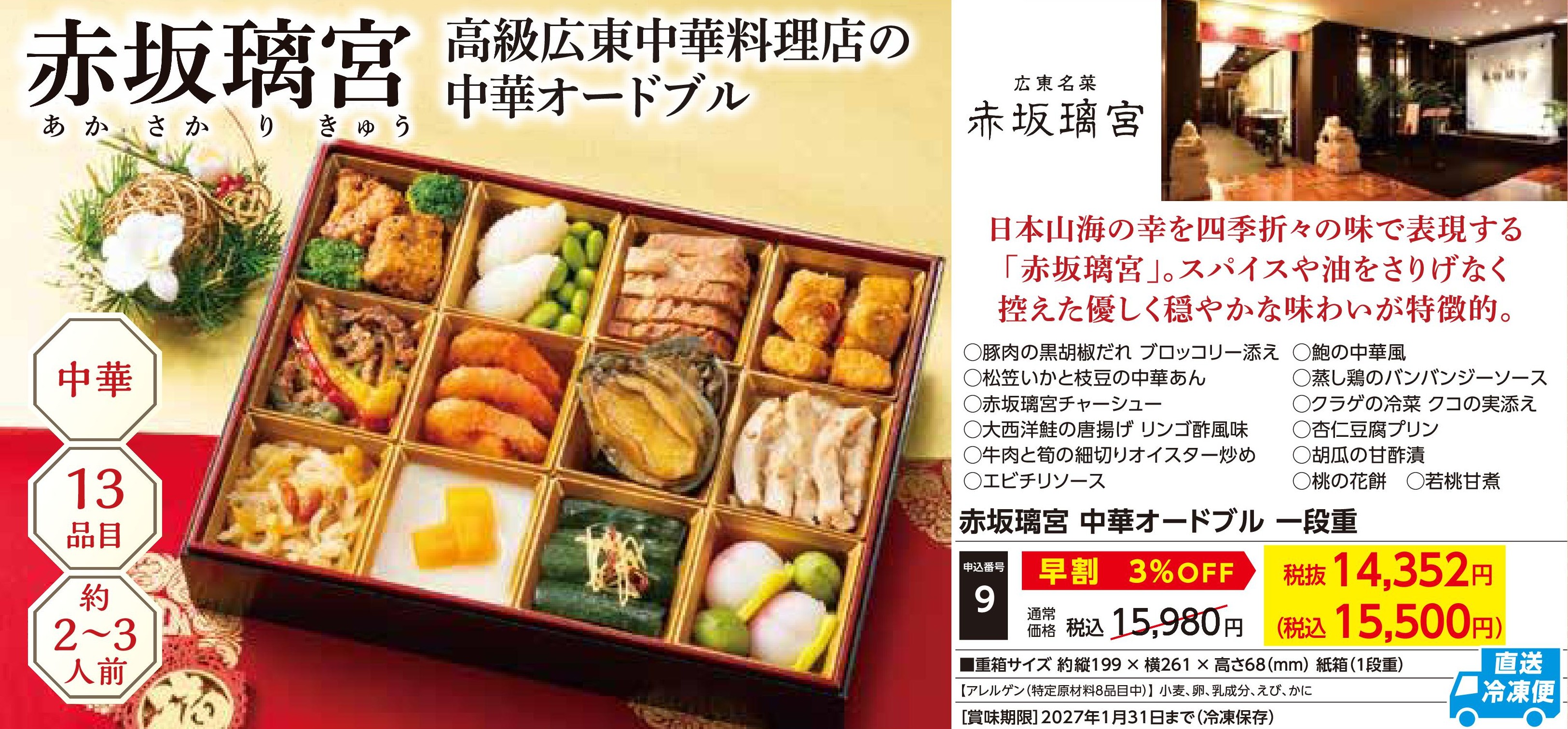 【直送品】赤坂璃宮　中華オードブル一段重【早割】(12月30日お届け）(前払い)