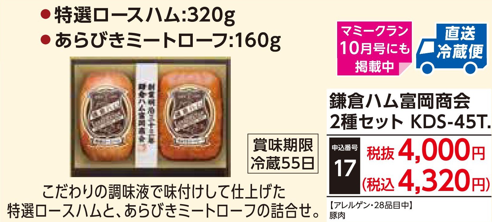 【直送品】鎌倉ハム富岡商会 2種セット KDS-45T.(12月1日～12月25日お届け)(前払い)