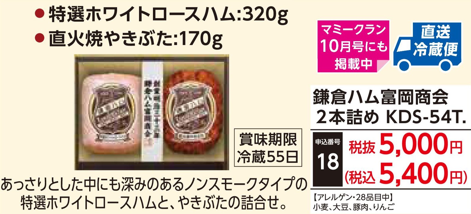 【直送品】鎌倉ハム富岡商会 2本詰め KDS-54T.(12月1日～12月25日お届け)(前払い)