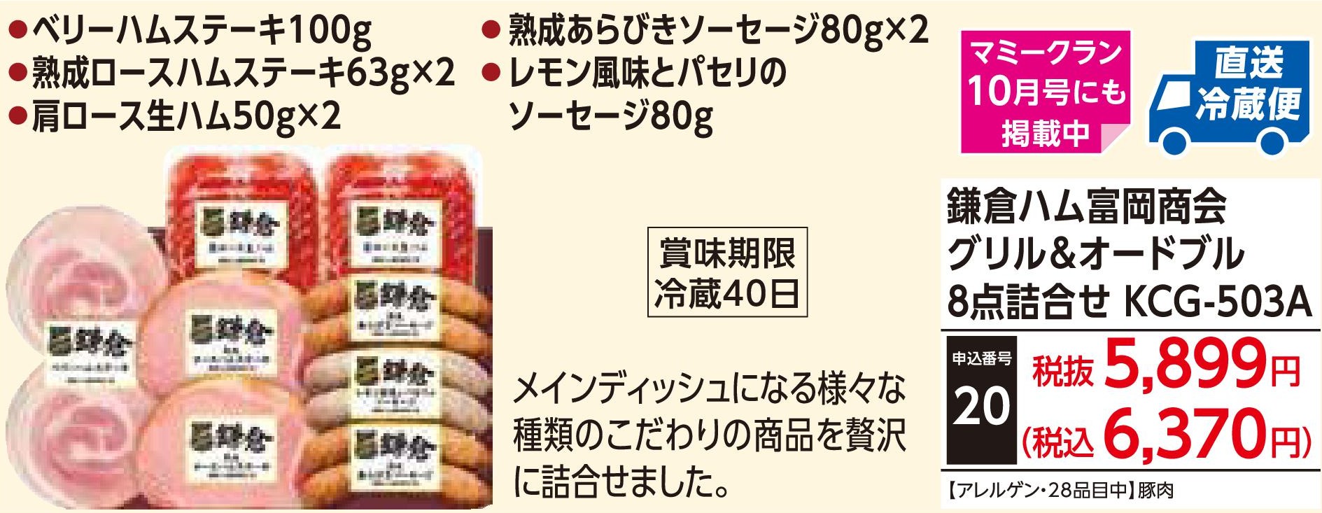 【直送品】鎌倉ハム富岡商会 グリル＆オードブル8点詰合せ　KCG-503A(12月1日～12月25日お届け)(前払い)