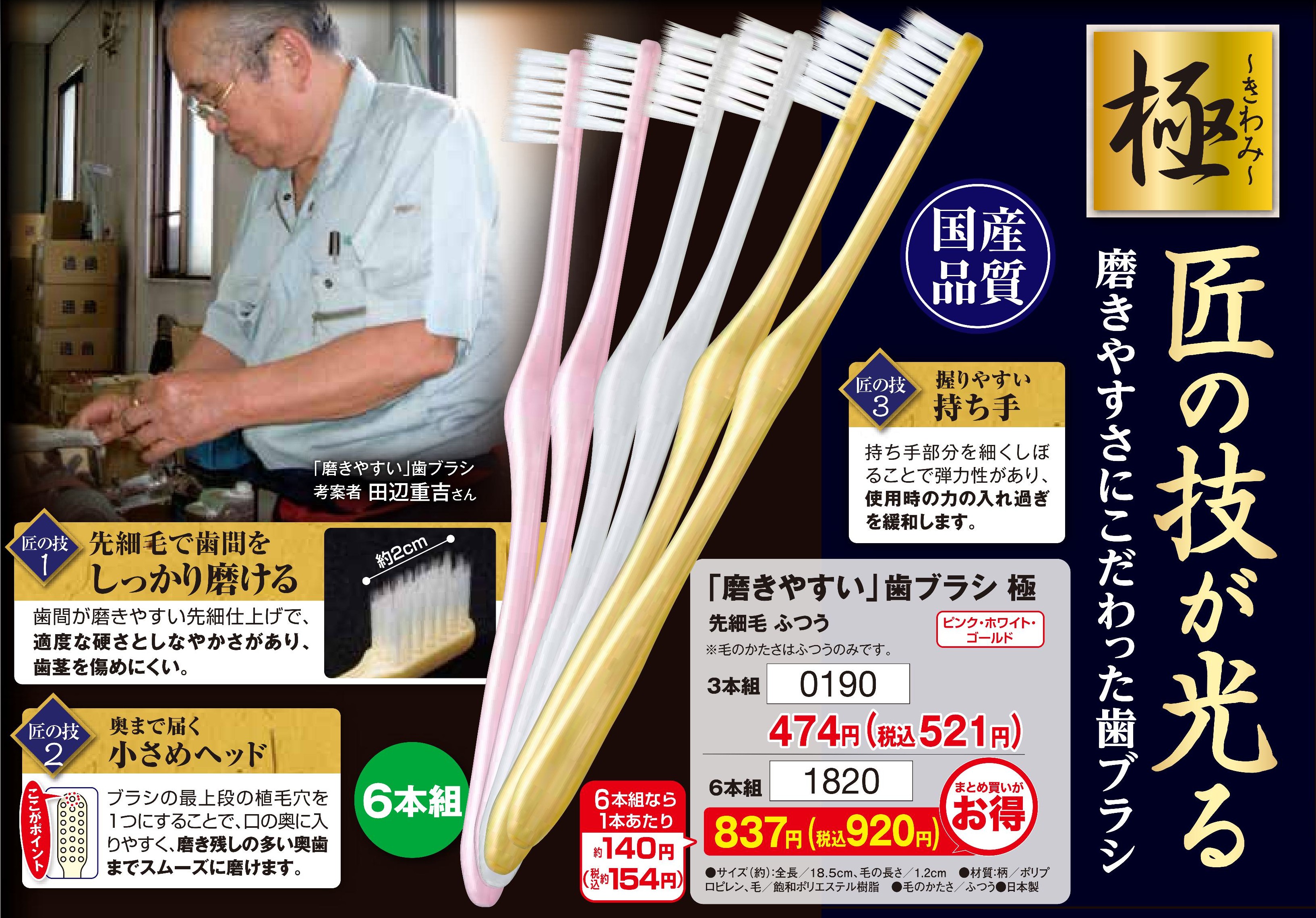「磨きやすい」歯ブラシ 極　6本組【1820】