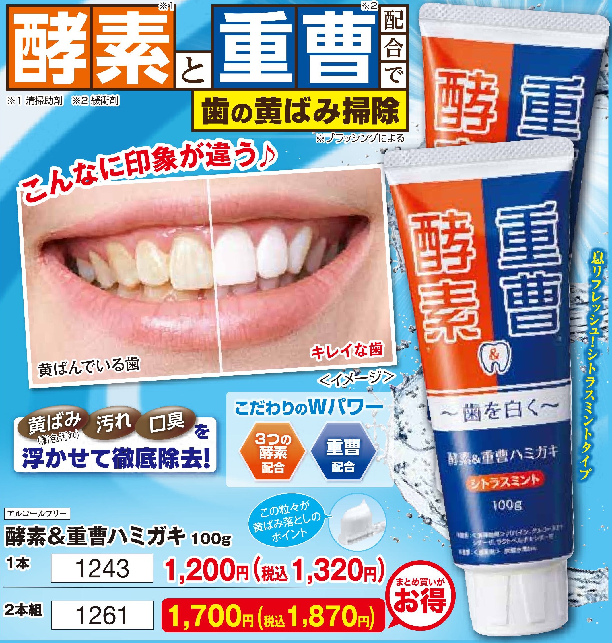 酵素＆重曹ハミガキ　2本組【1261】