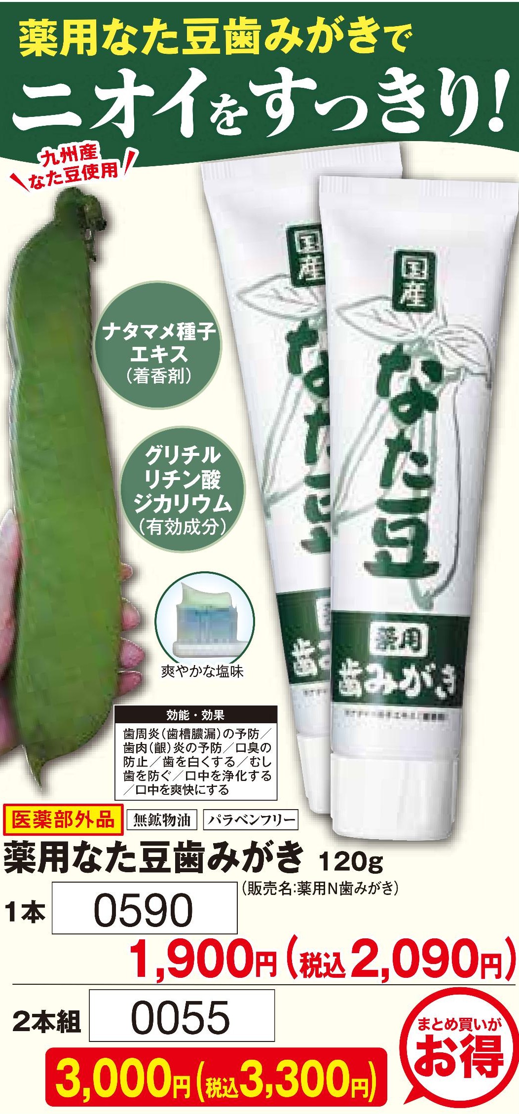 薬用なた豆歯みがき　2本【0055】