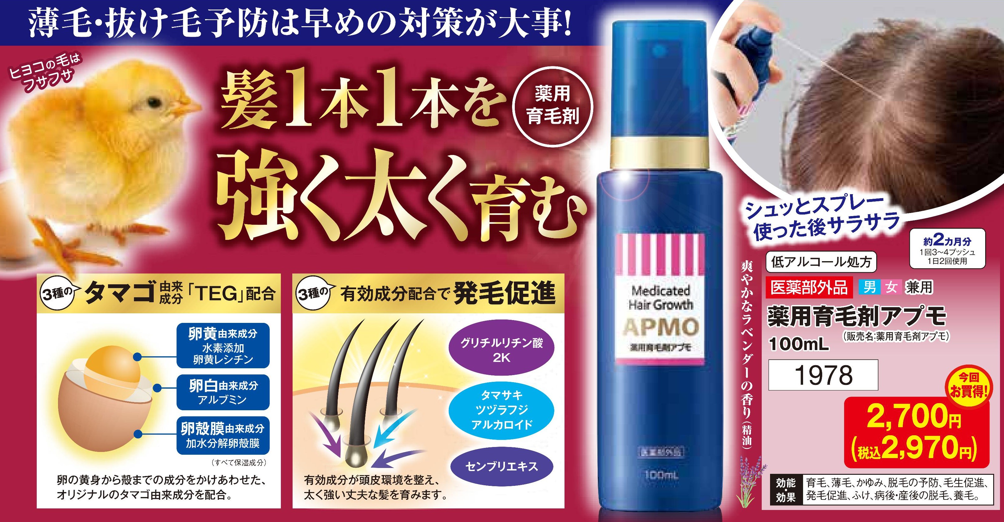 薬用育毛剤アプモ【1978】