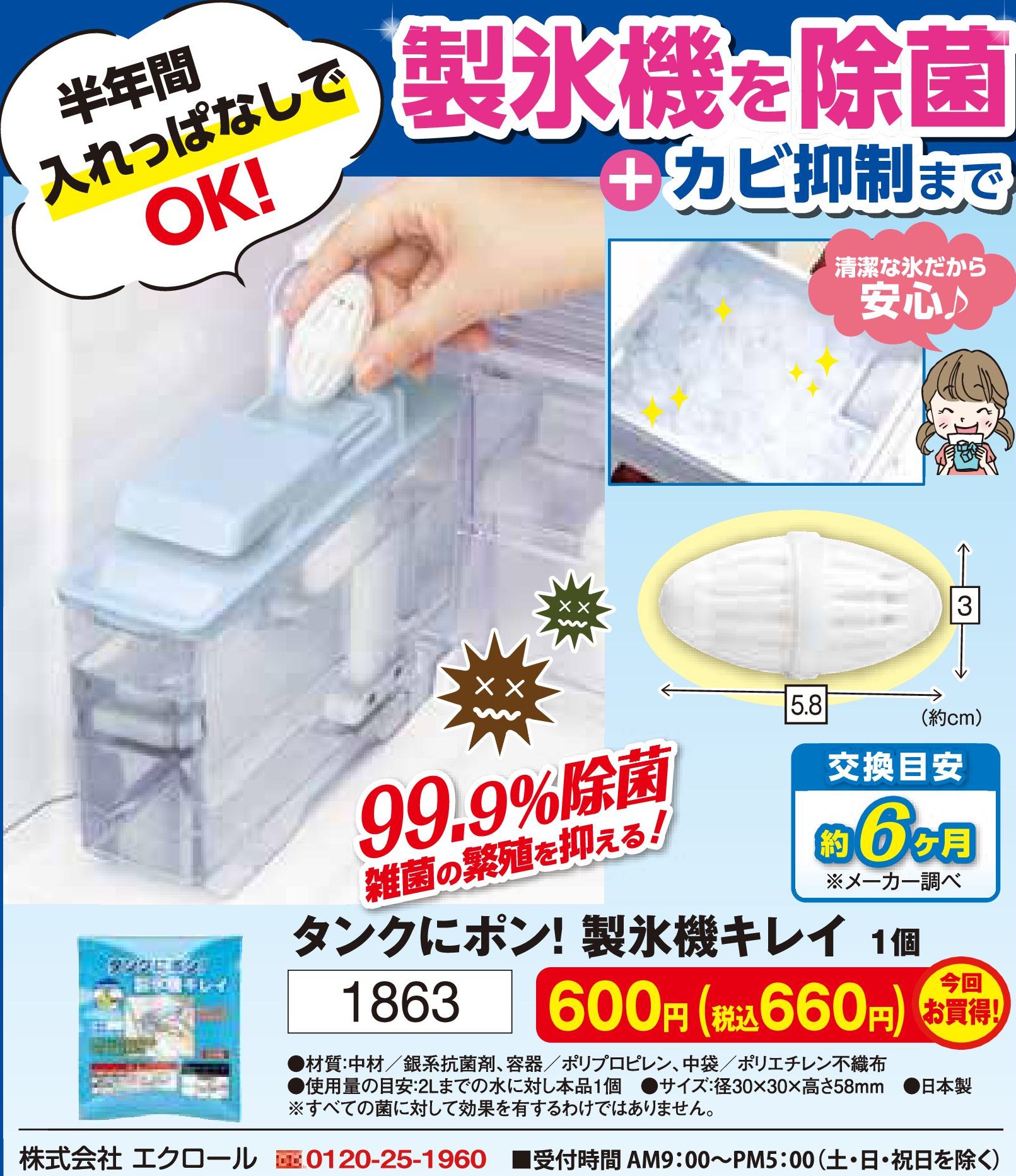 タンクにポン！製氷機キレイ【1863】