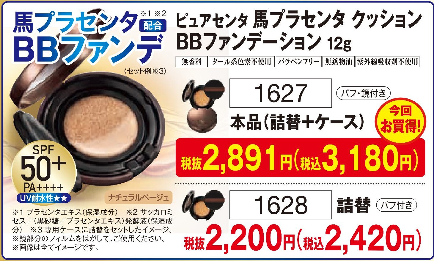 ピュアセンタ 馬プラセンタ  クッションBBファンデーション 詰替+ケース【1627】