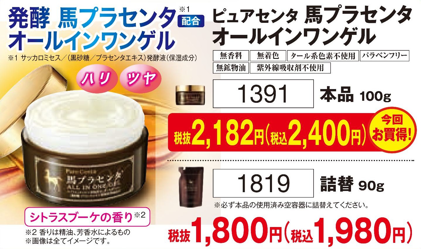 ピュアセンタ 馬プラセンタ オールインワンゲル 本品【1391】