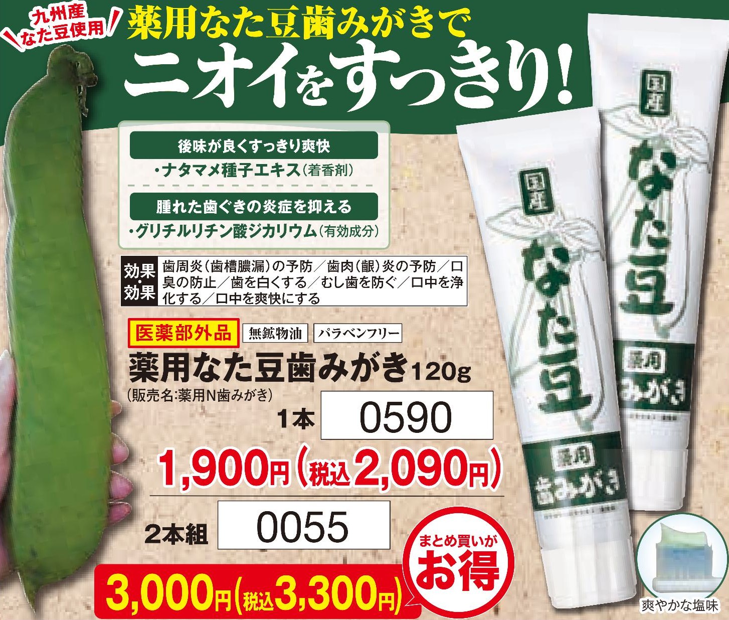 薬用なた豆歯みがき　1本【0590】