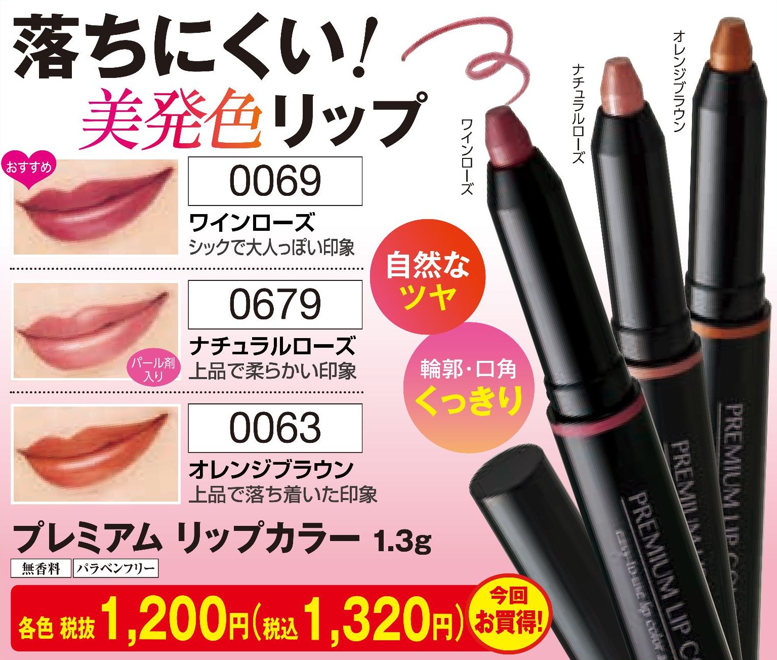 プレミアム　リップカラー1.3ｇ　ワインローズ【0069】