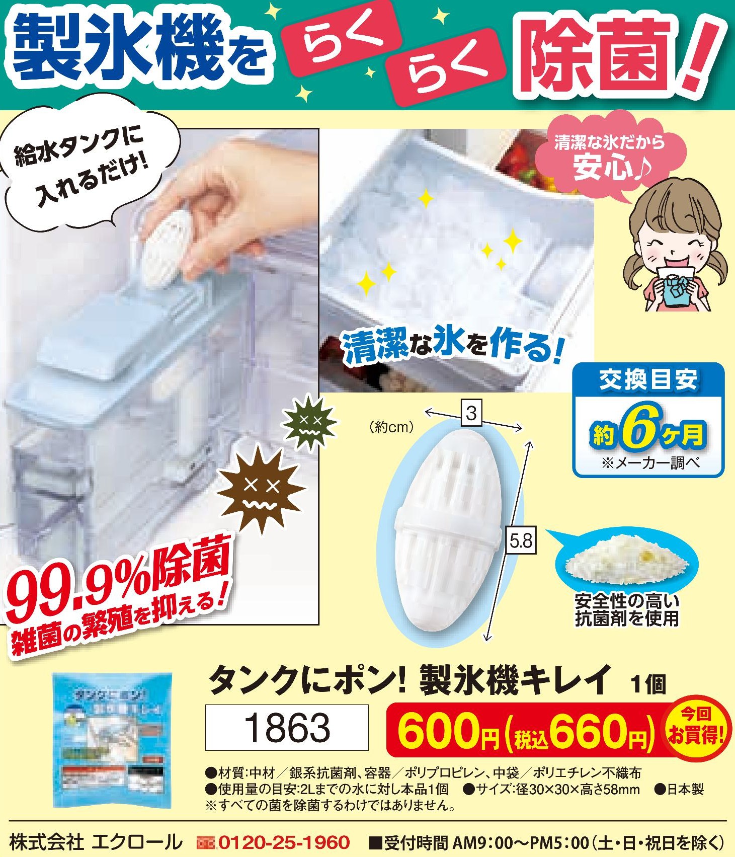 タンクにポン！製氷機キレイ【1863】