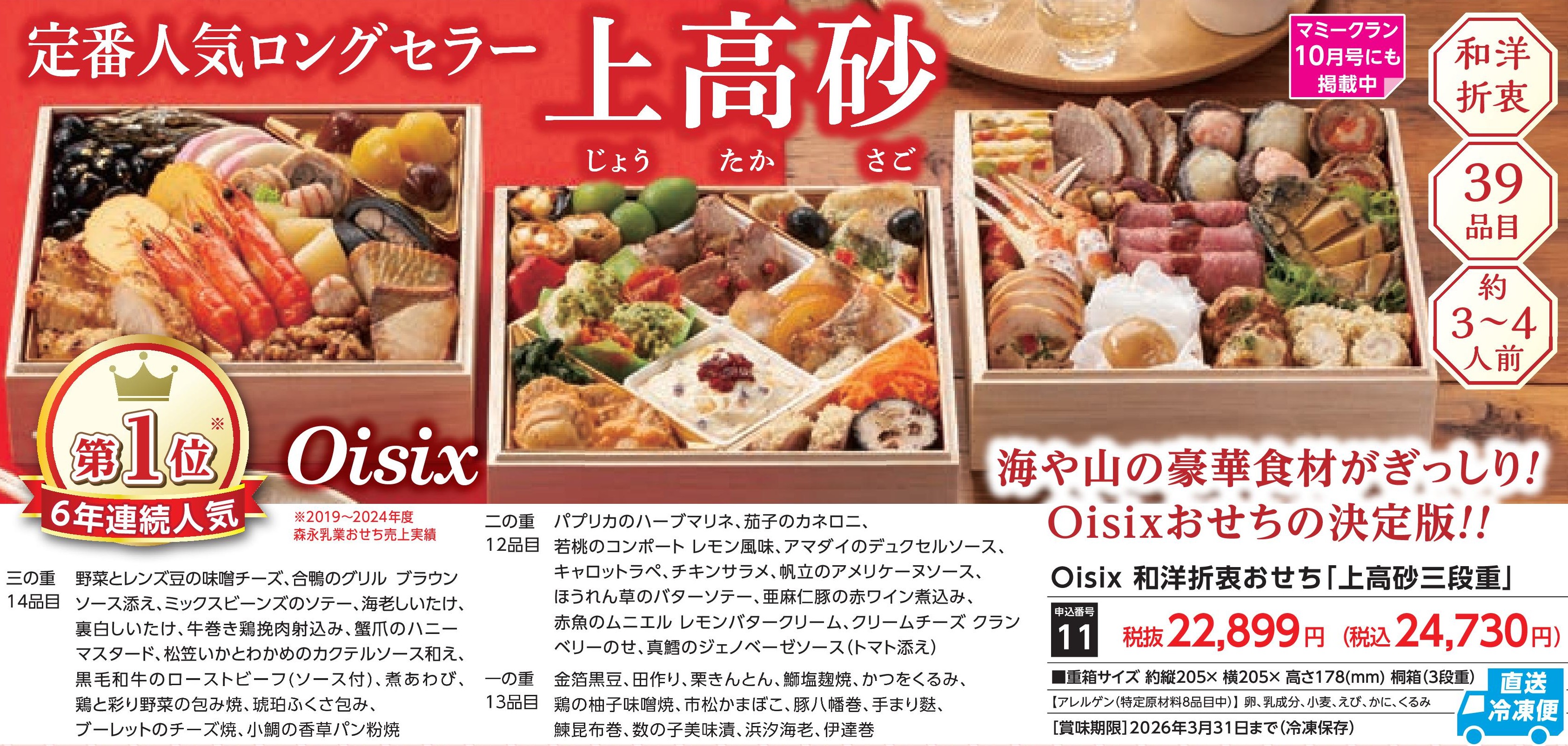【直送品】Oisix 和洋折衷おせち　上高砂三段重(12月30日お届け）(前払い)