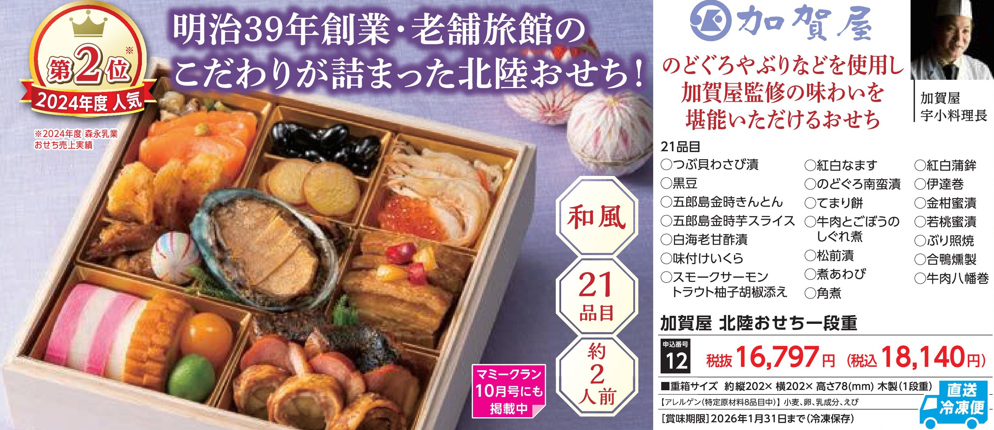 【直送品】加賀屋　北陸おせち一段重(12月30日お届け）(前払い)