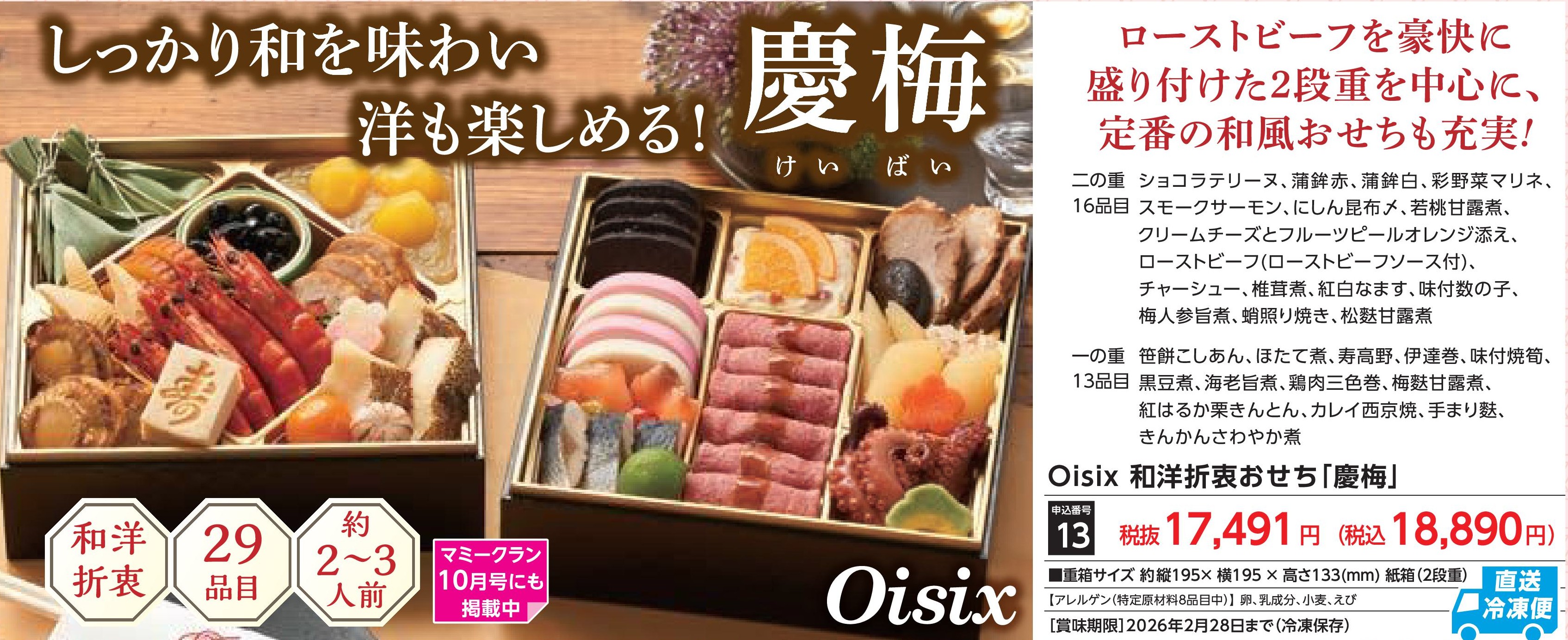 【直送品】Oisix　和洋折衷おせち「慶梅」　(12月30日お届け）(前払い)