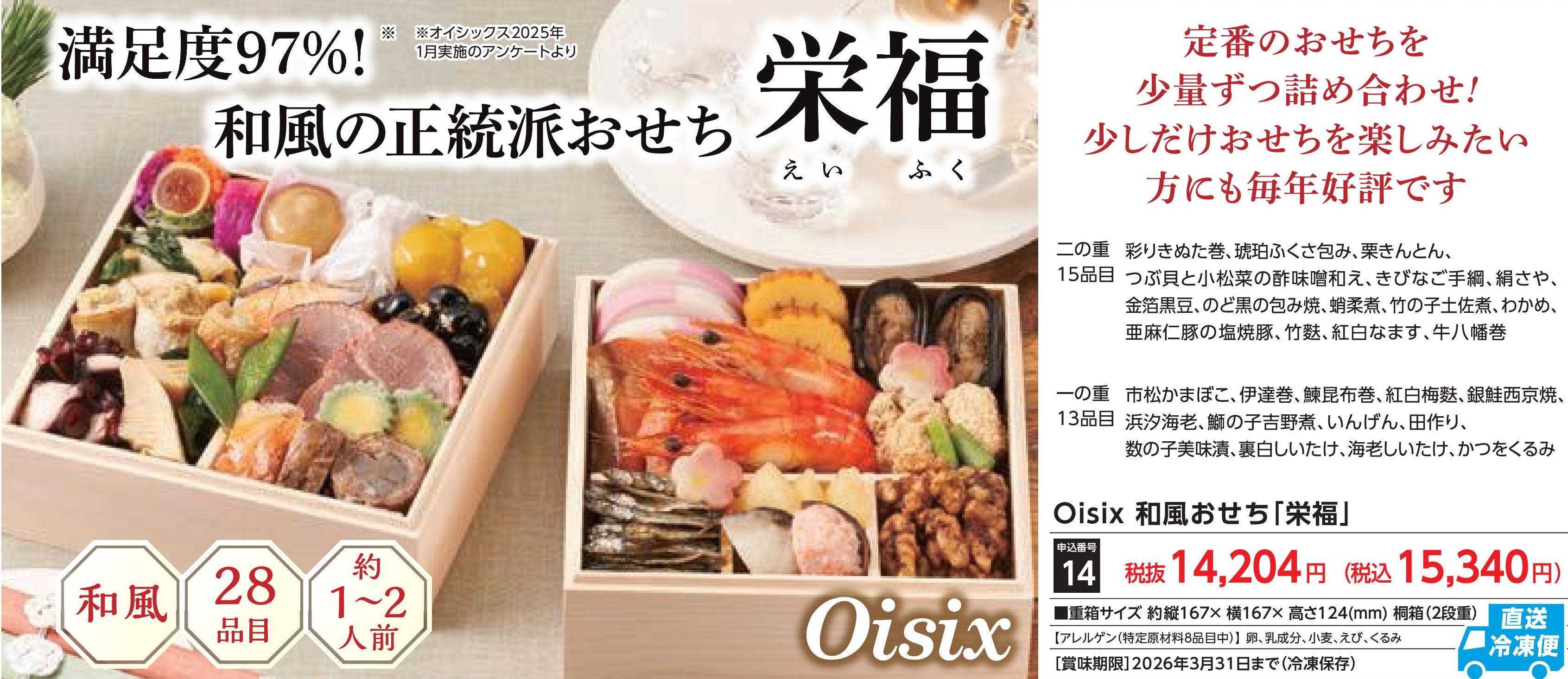 【直送品】Oisix　和風おせち「栄福」　(12月30日お届け）(前払い)