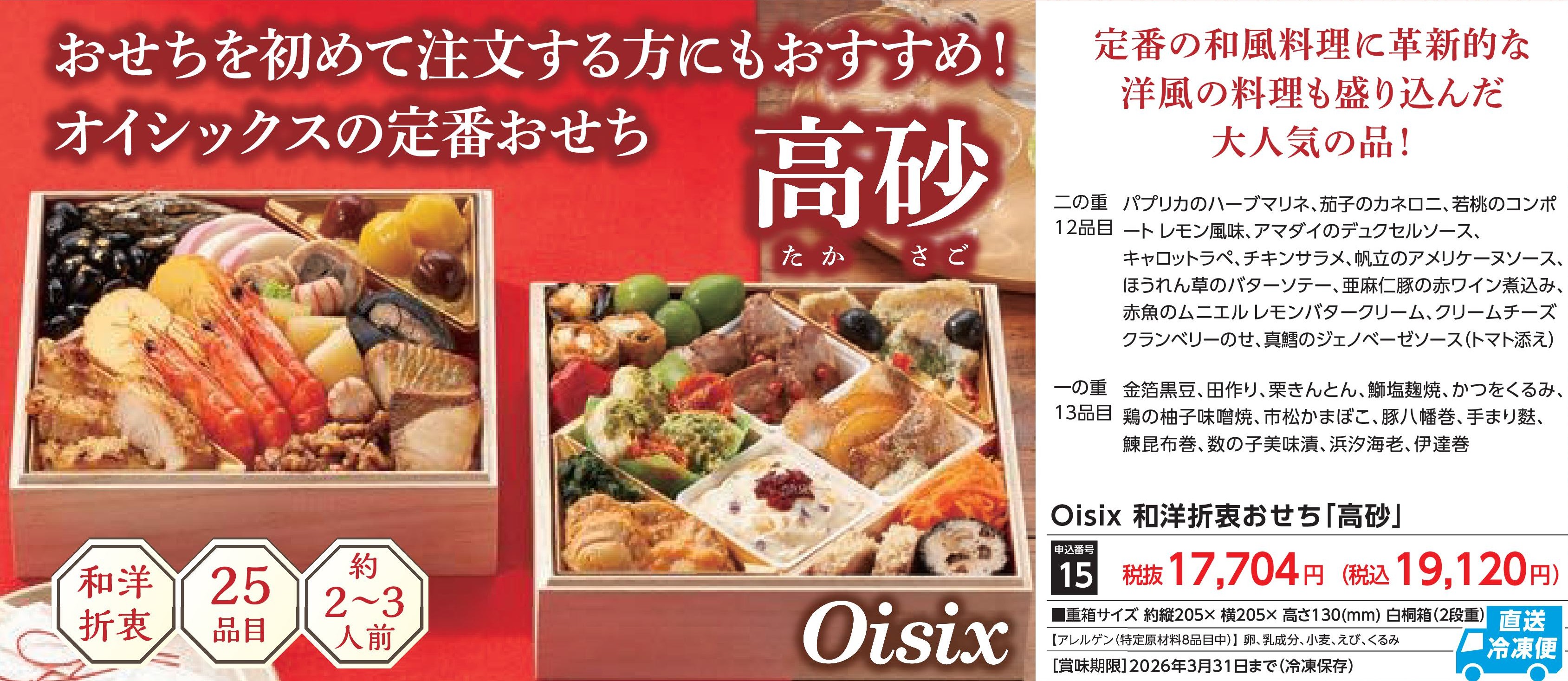 【直送品】Oisix　和洋折衷おせち「高砂」　(12月30日お届け）(前払い)