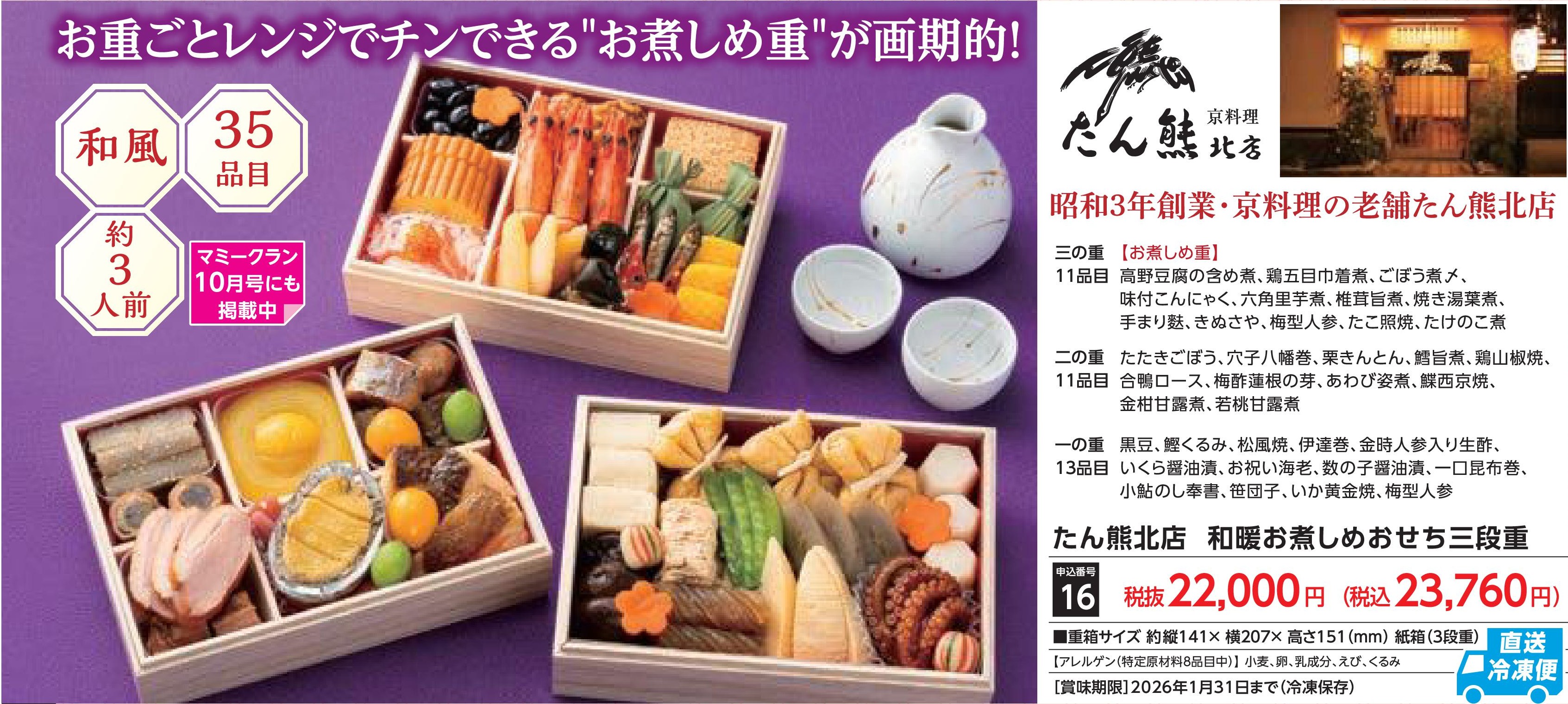 【直送品】たん熊北店　和暖お煮しめおせち三段重(12月30日お届け）(前払い)